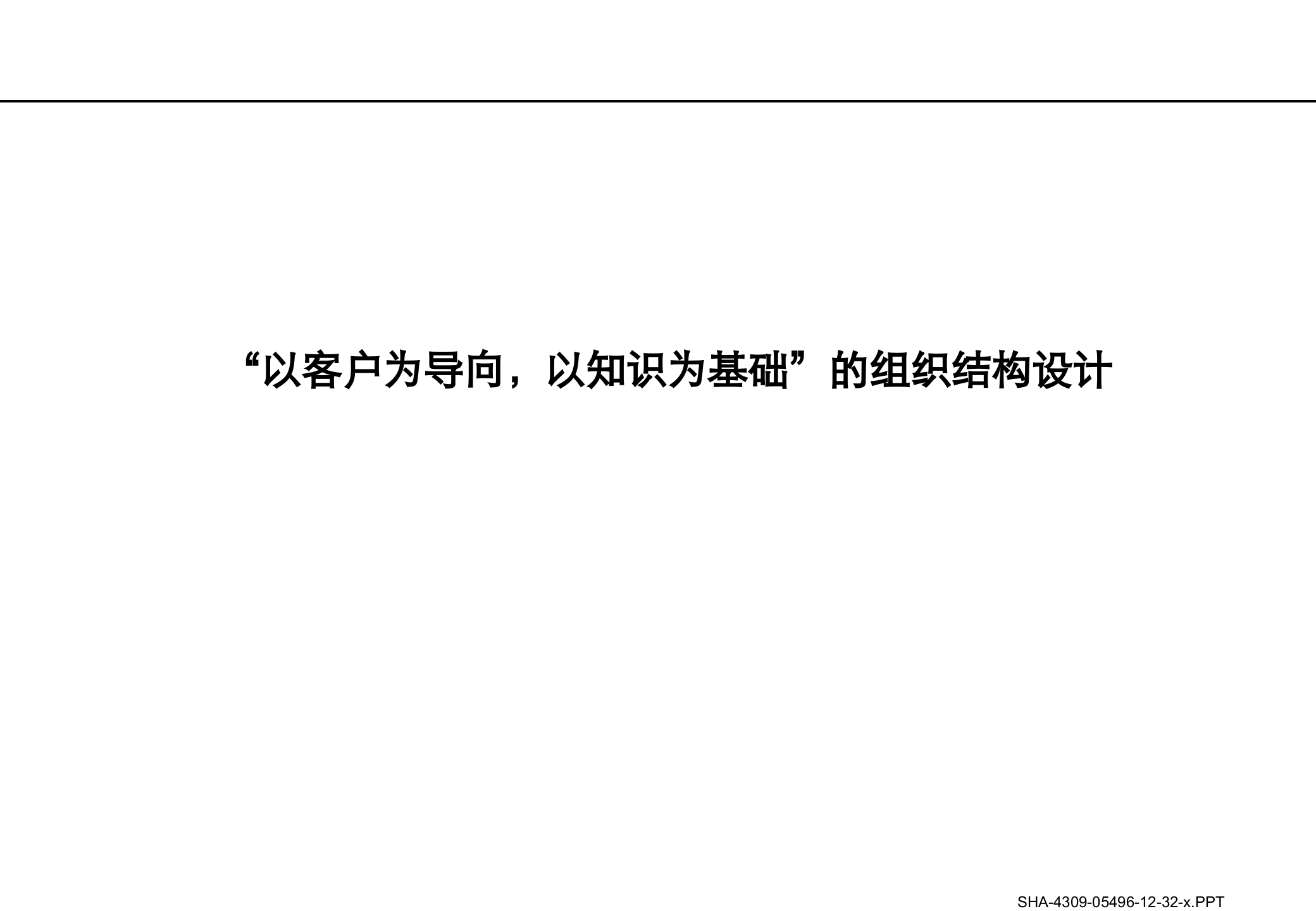 以客户为导向以知识为基础的组织架构设计_ITIL之家(www.itilzj.com)_.PPTX 第1页