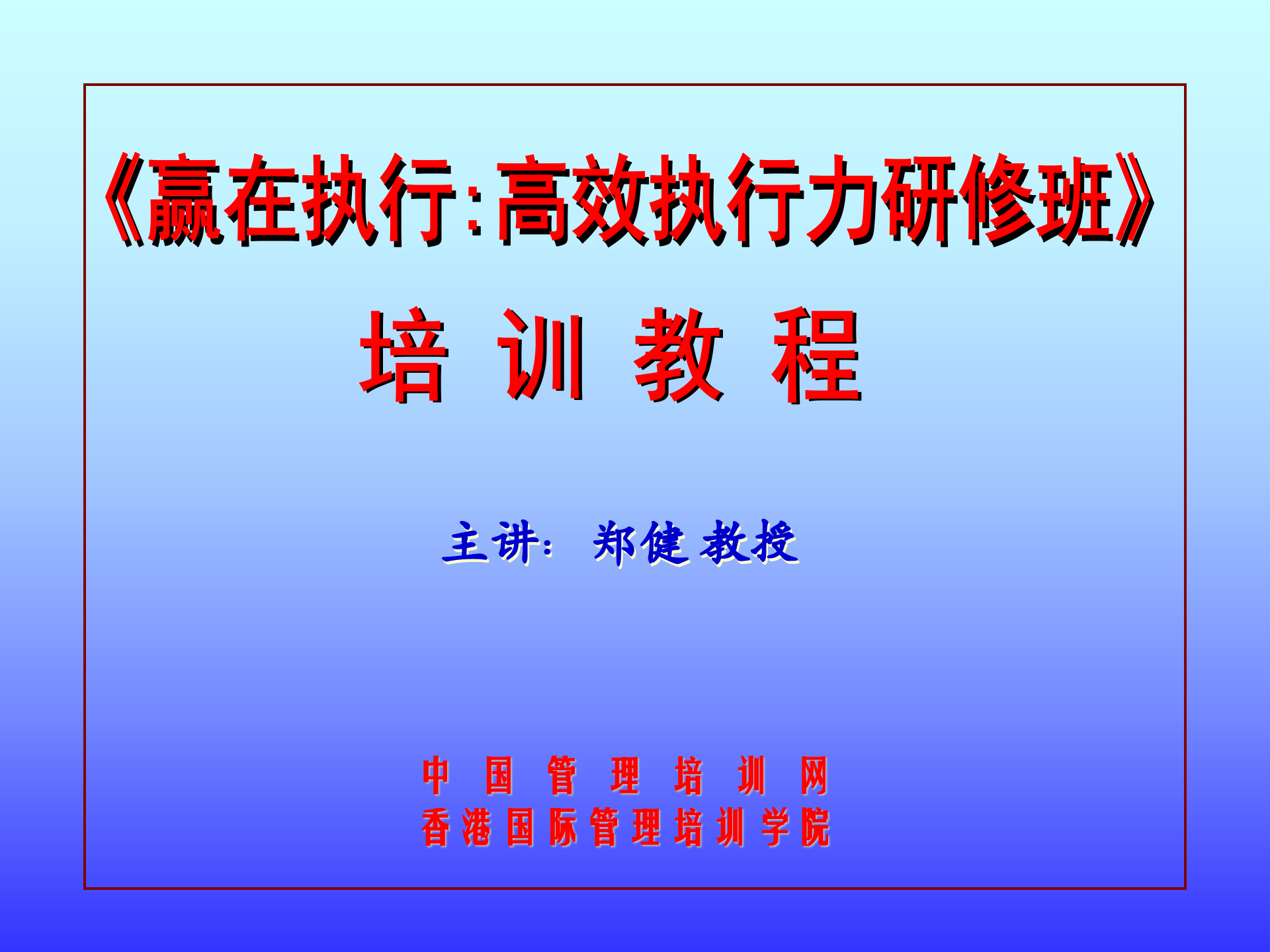 赢在执行：高效执行力_ITIL之家(www.itilzj.com)_.PPT 第1页