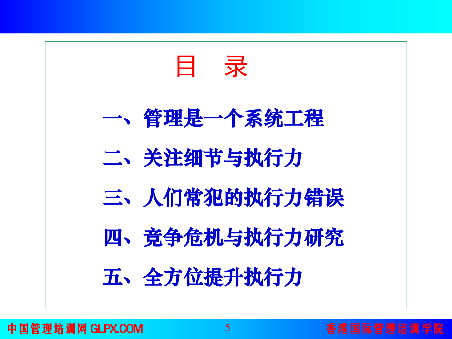 赢在执行：高效执行力_ITIL之家(www.itilzj.com)_.PPT 第5页