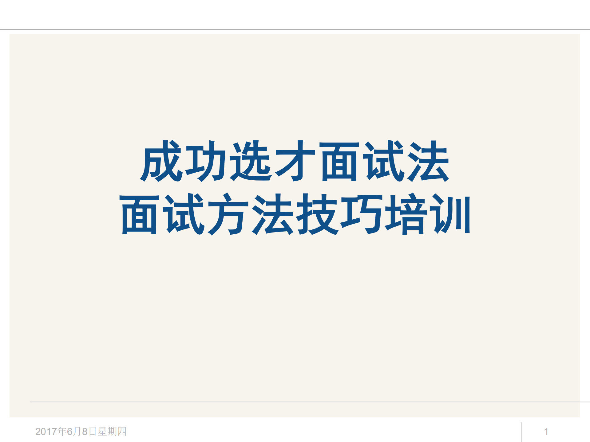 招聘面试方法技巧_ITIL之家(www.itilzj.com)_.PDF 第1页