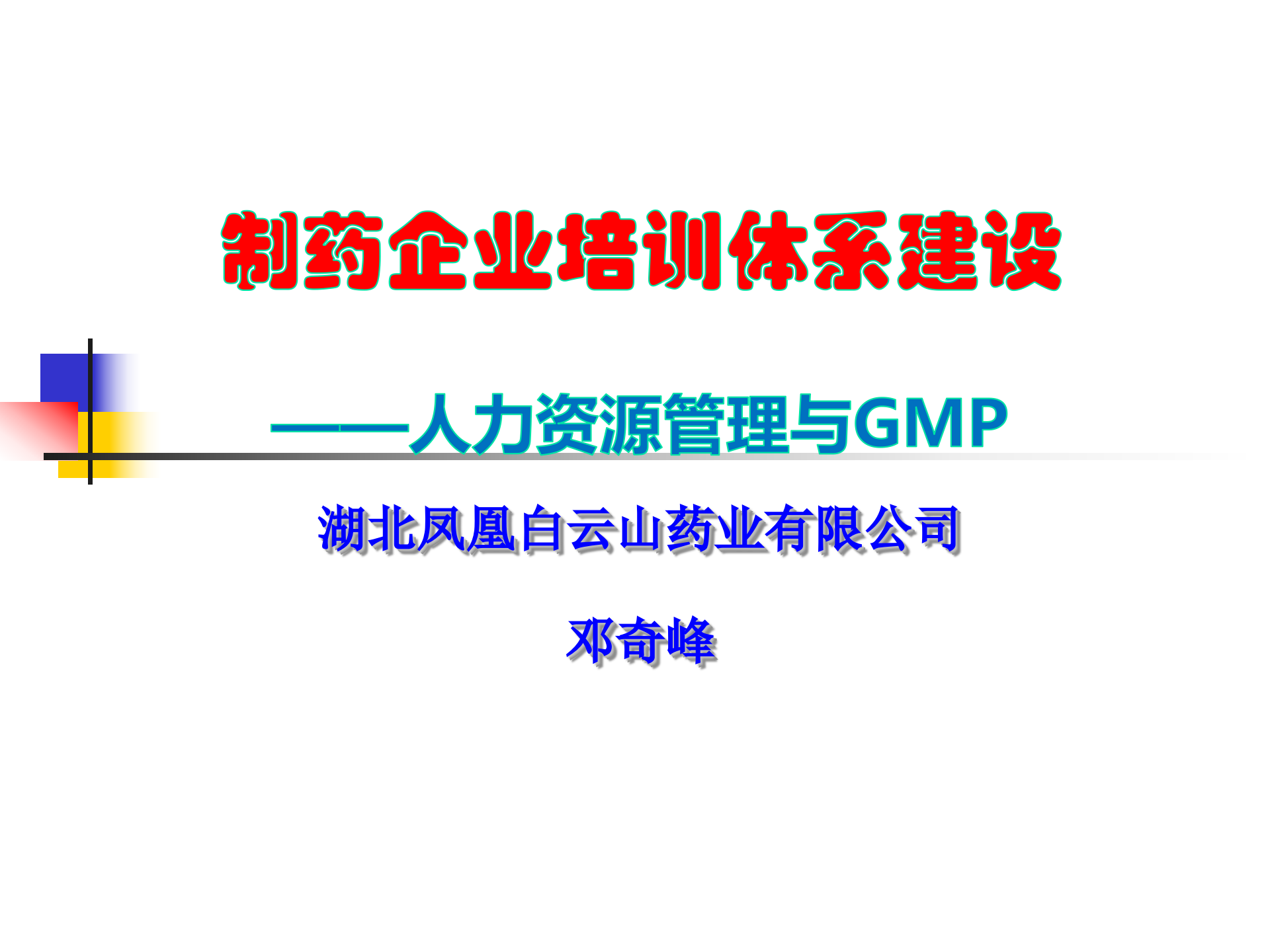 制药企业培训体系建设_ITIL之家(www.itilzj.com)_.PPTX 第1页