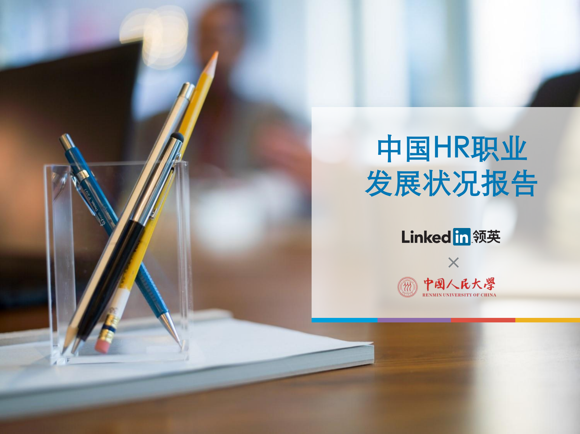 中国HR职业发展状况报告_ITIL之家(www.itilzj.com)_.PDF 第1页