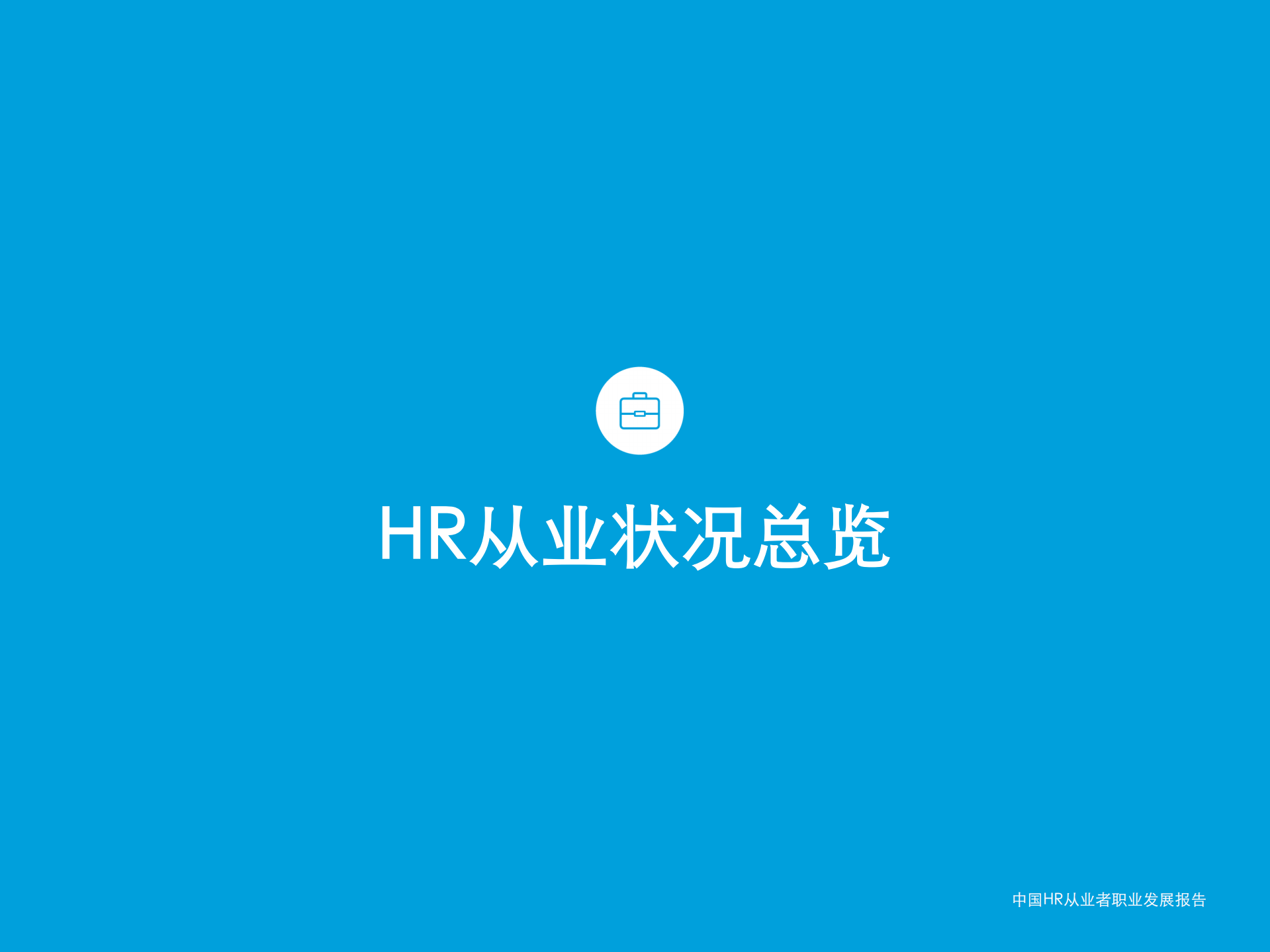 中国HR职业发展状况报告_ITIL之家(www.itilzj.com)_.PDF 第5页