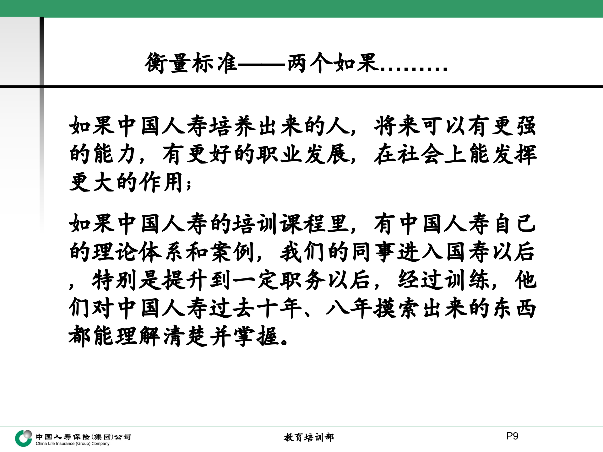 中国人寿培训体系详解_ITIL之家(www.itilzj.com)_.PPT 第10页