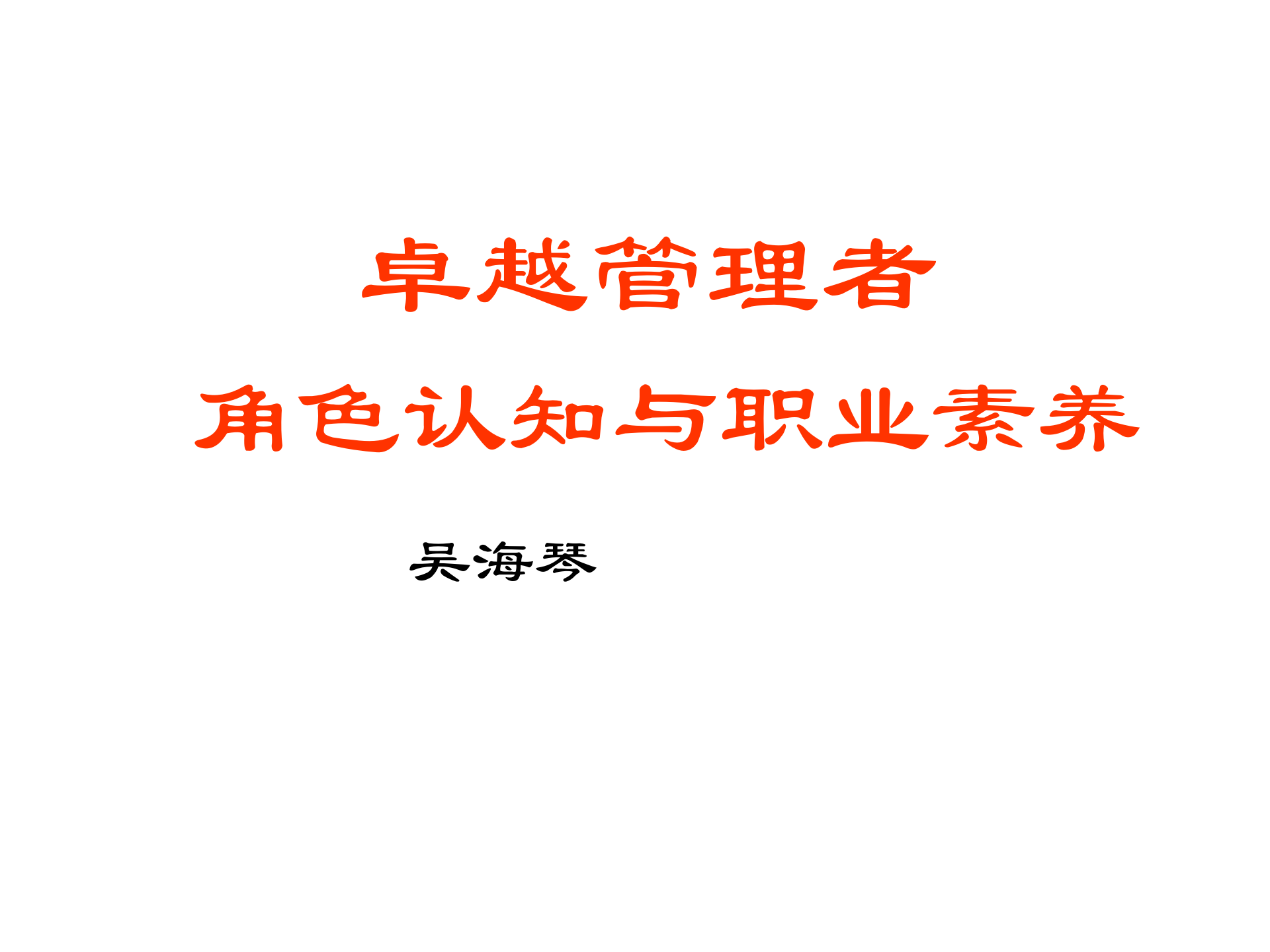 卓越管理者角色认知与职业素养_ITIL之家(www.itilzj.com)_.PPTX 第1页