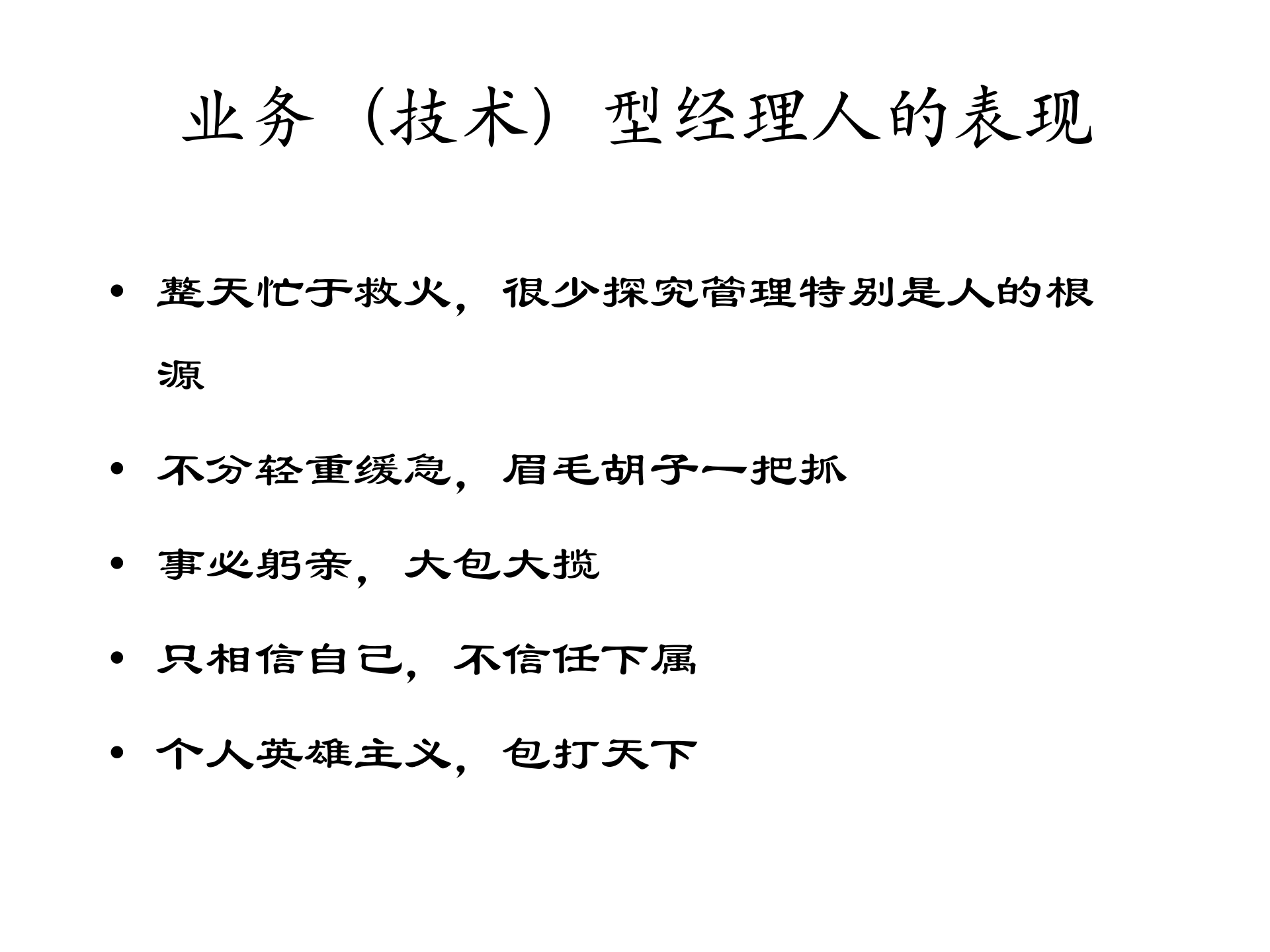 卓越管理者角色认知与职业素养_ITIL之家(www.itilzj.com)_.PPTX 第10页