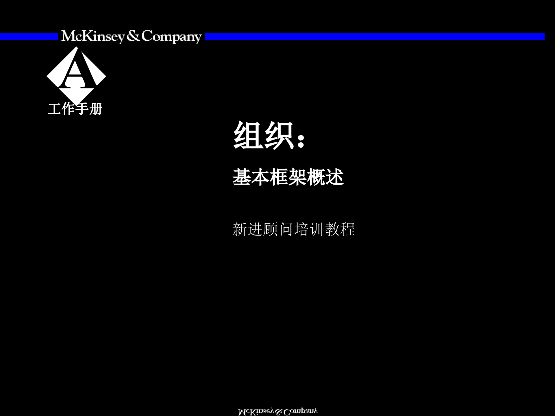 组织+概述与基本框架麦肯锡_ITIL之家(www.itilzj.com)_.PPTX 第2页