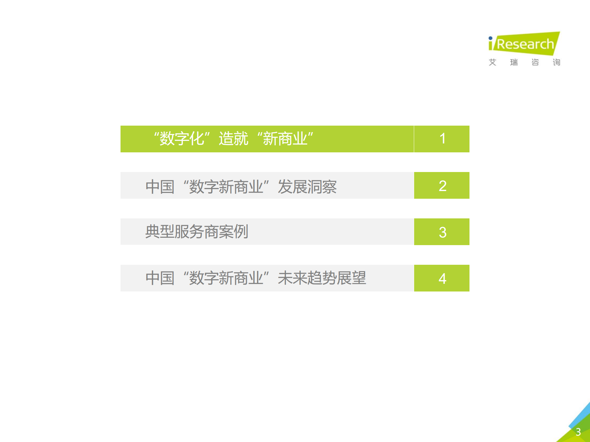 2020年中国数字新商业发展洞察报告_ITIL之家(www.itilzj.com)_.PDF 第3页
