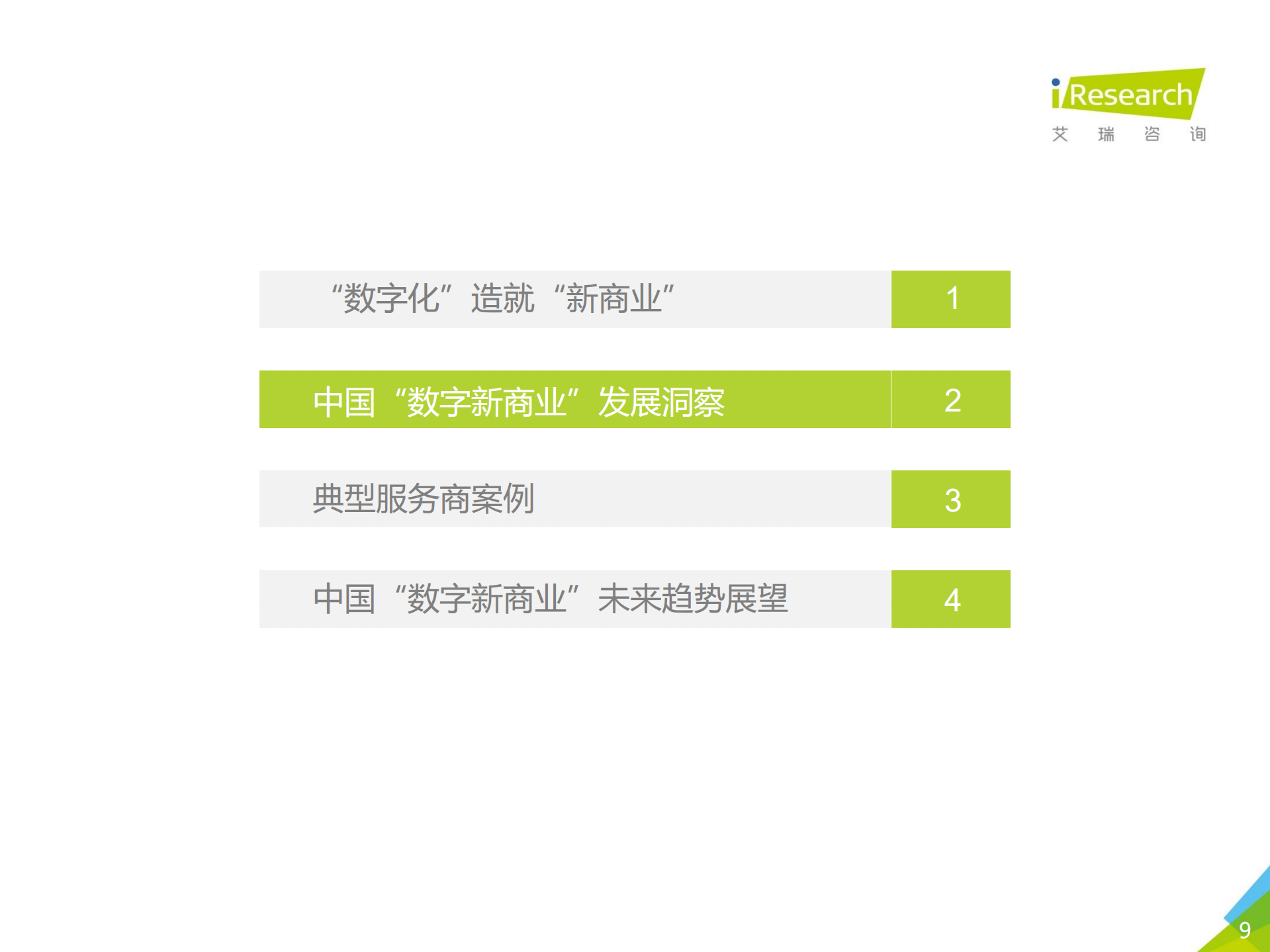 2020年中国数字新商业发展洞察报告_ITIL之家(www.itilzj.com)_.PDF 第9页