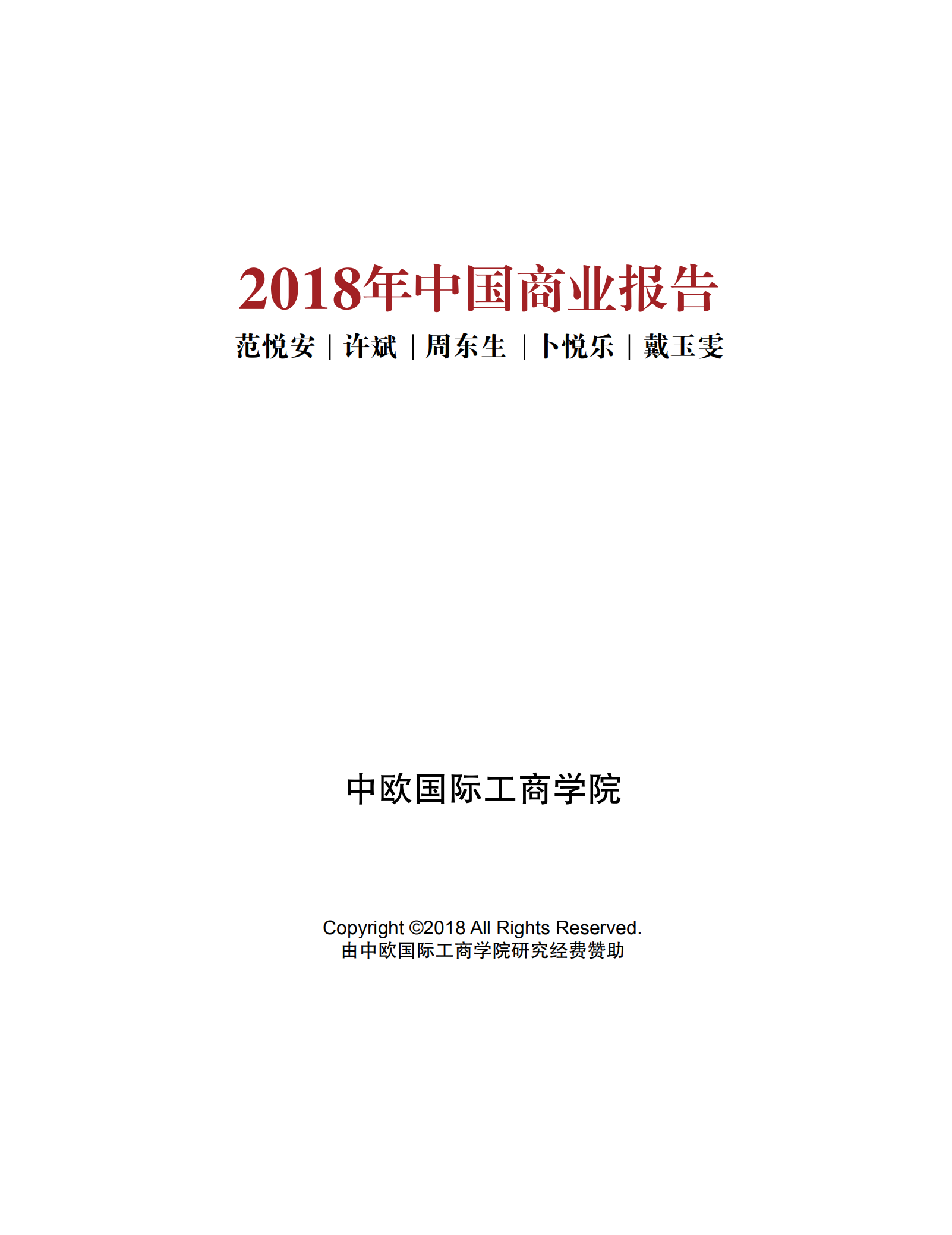 2018年中国商业报告_ITIL之家(www.itilzj.com)_.PDF 第2页