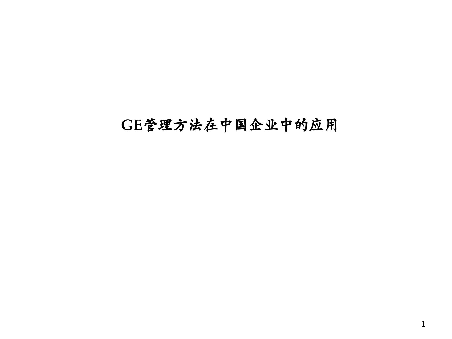 GE管理方法在中国企业中的应用_ITIL之家(www.itilzj.com)_.PPTX 第1页