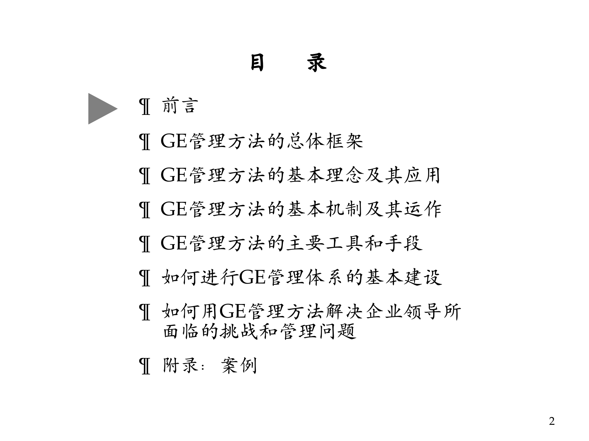GE管理方法在中国企业中的应用_ITIL之家(www.itilzj.com)_.PPTX 第2页