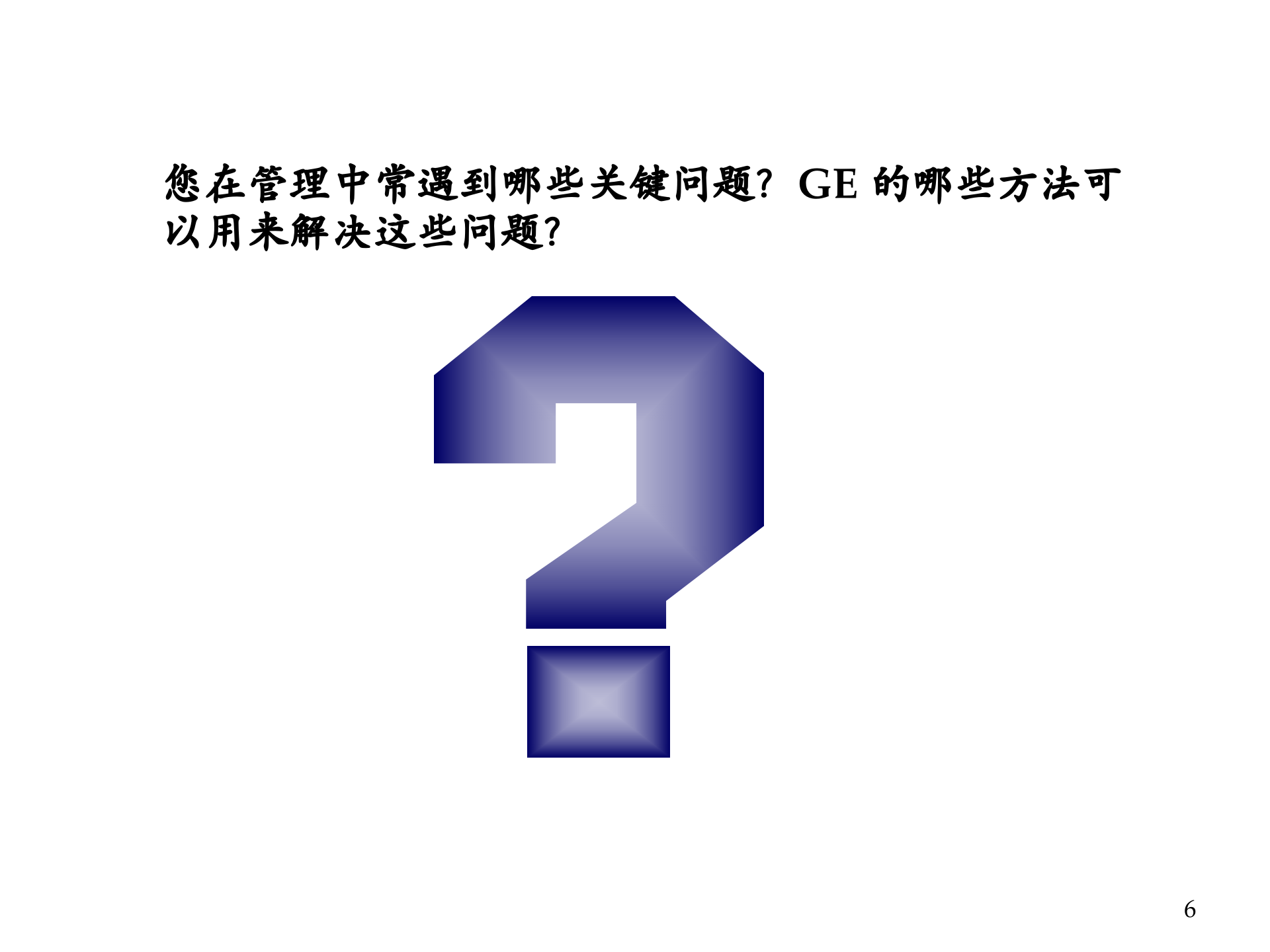 GE管理方法在中国企业中的应用_ITIL之家(www.itilzj.com)_.PPTX 第6页