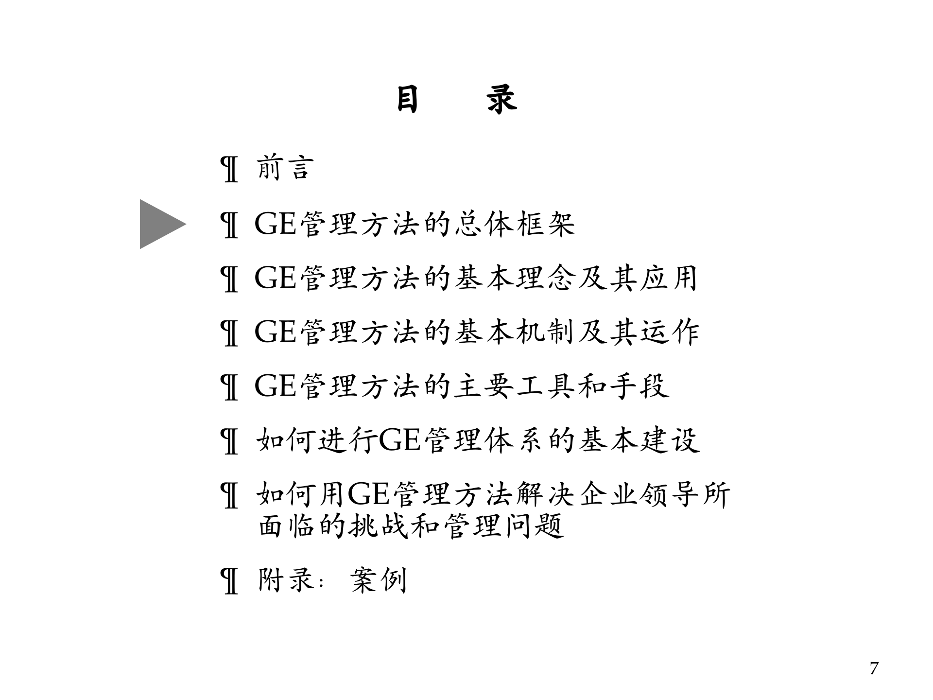 GE管理方法在中国企业中的应用_ITIL之家(www.itilzj.com)_.PPTX 第7页