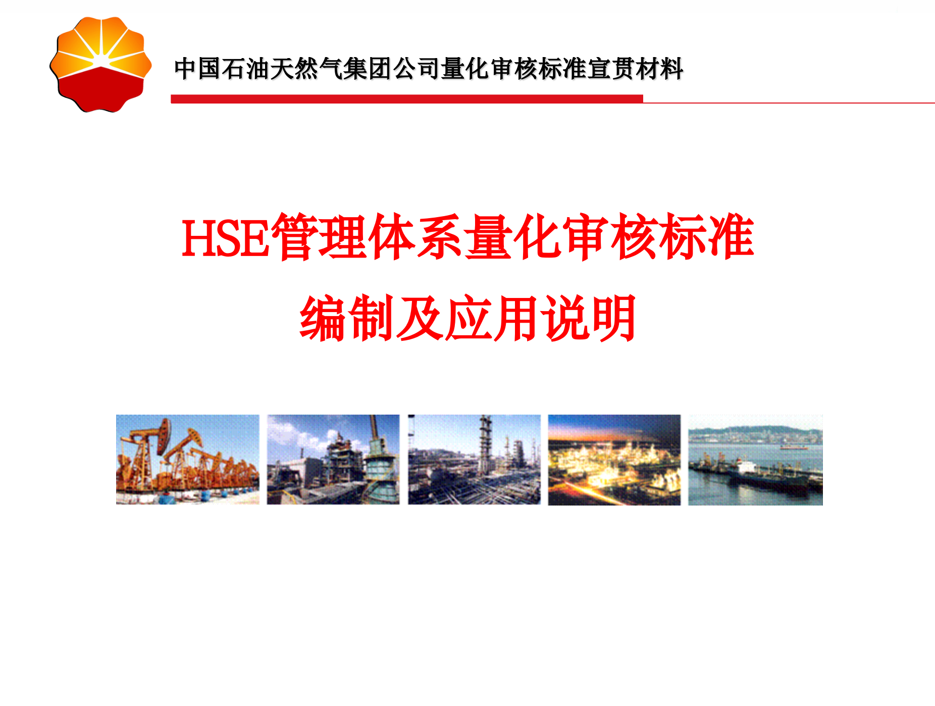 HSE管理体系量化审核标准编制及应用说明_ITIL之家(www.itilzj.com)_.PPT 第1页