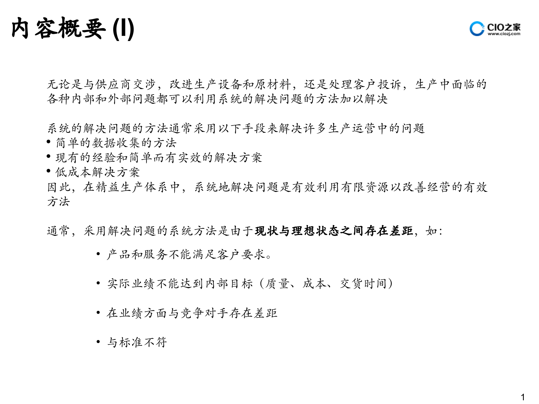 IBM解决问题方法论_ITIL之家(www.itilzj.com)_.PPTX 第2页