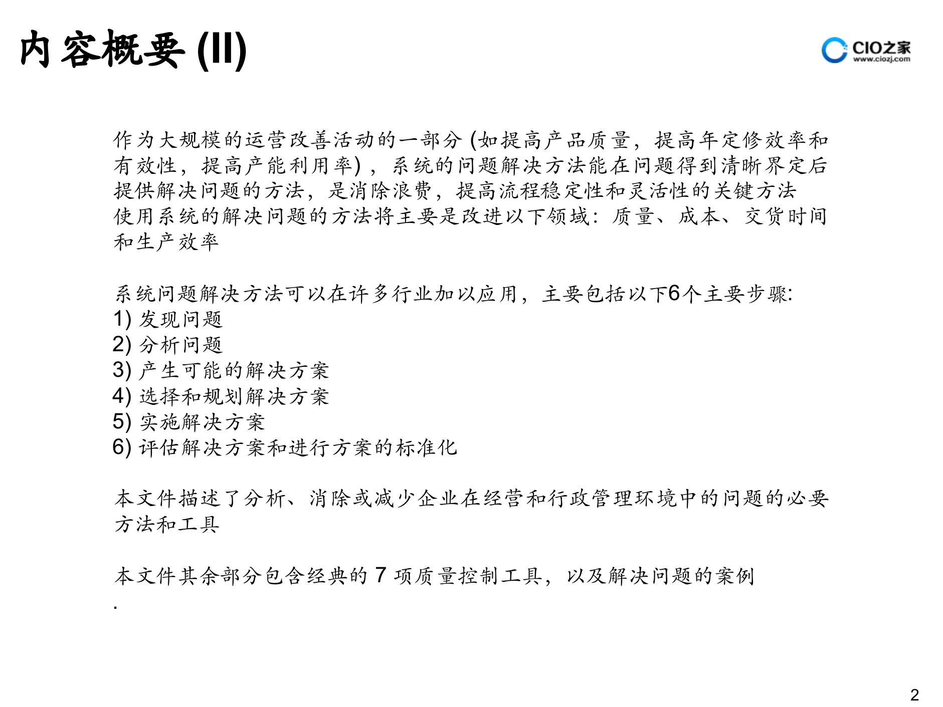 IBM解决问题方法论_ITIL之家(www.itilzj.com)_.PPTX 第3页