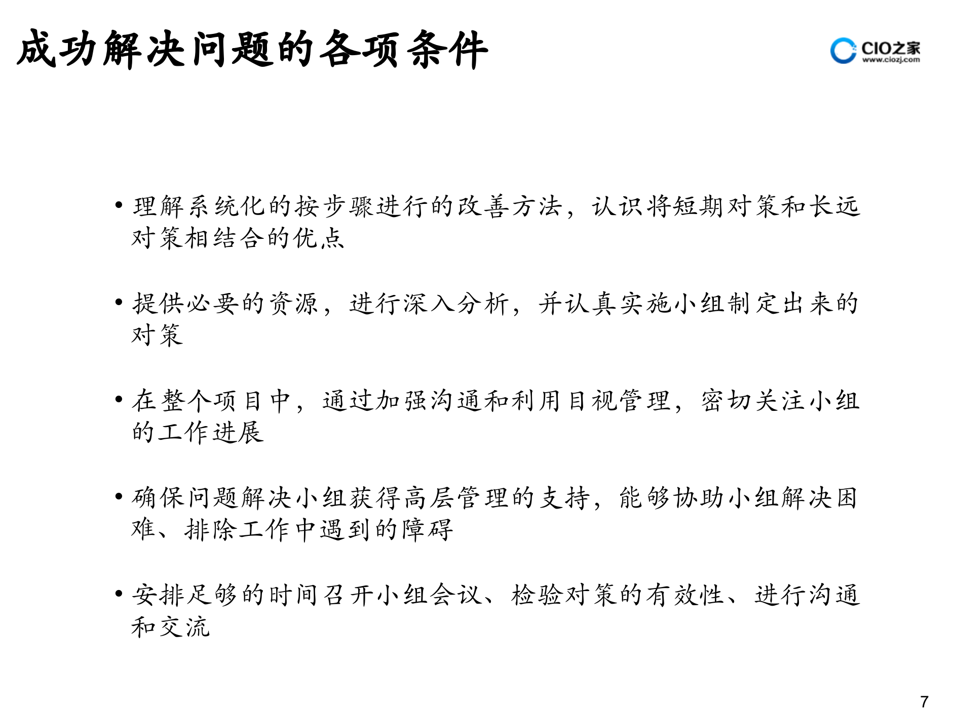 IBM解决问题方法论_ITIL之家(www.itilzj.com)_.PPTX 第8页