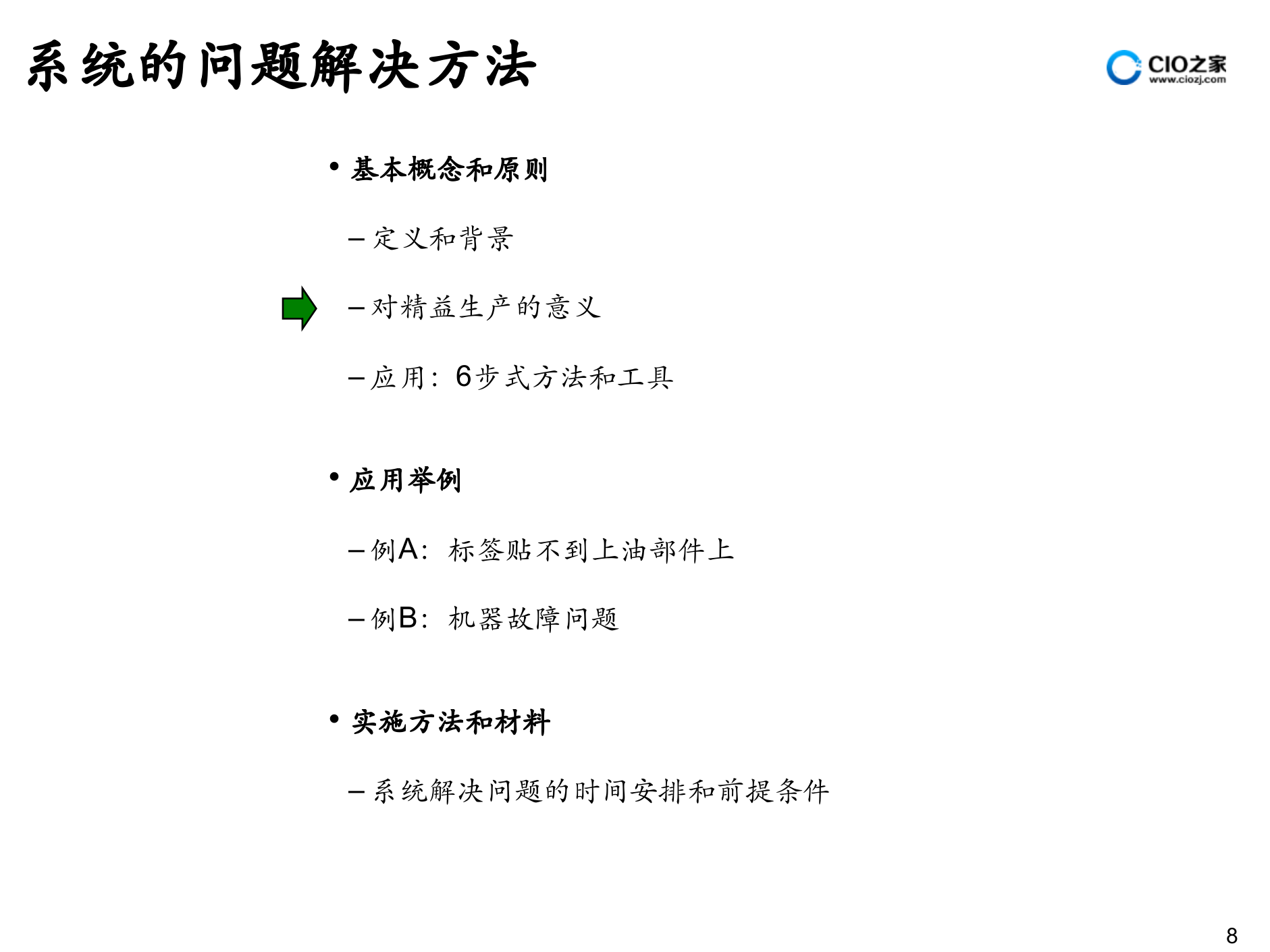 IBM解决问题方法论_ITIL之家(www.itilzj.com)_.PPTX 第9页