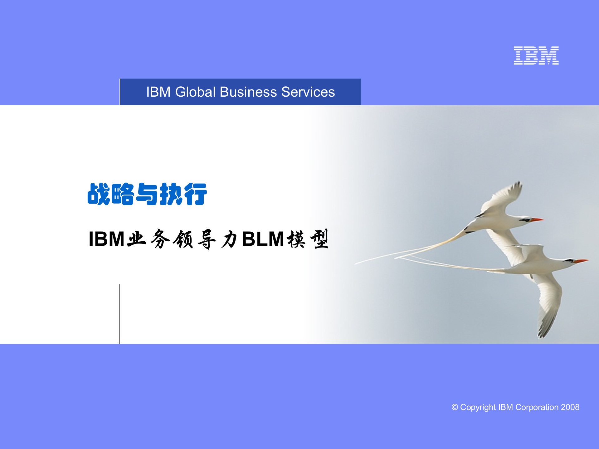 IBM业务领导力BLM模型_ITIL之家(www.itilzj.com)_.PPT 第1页