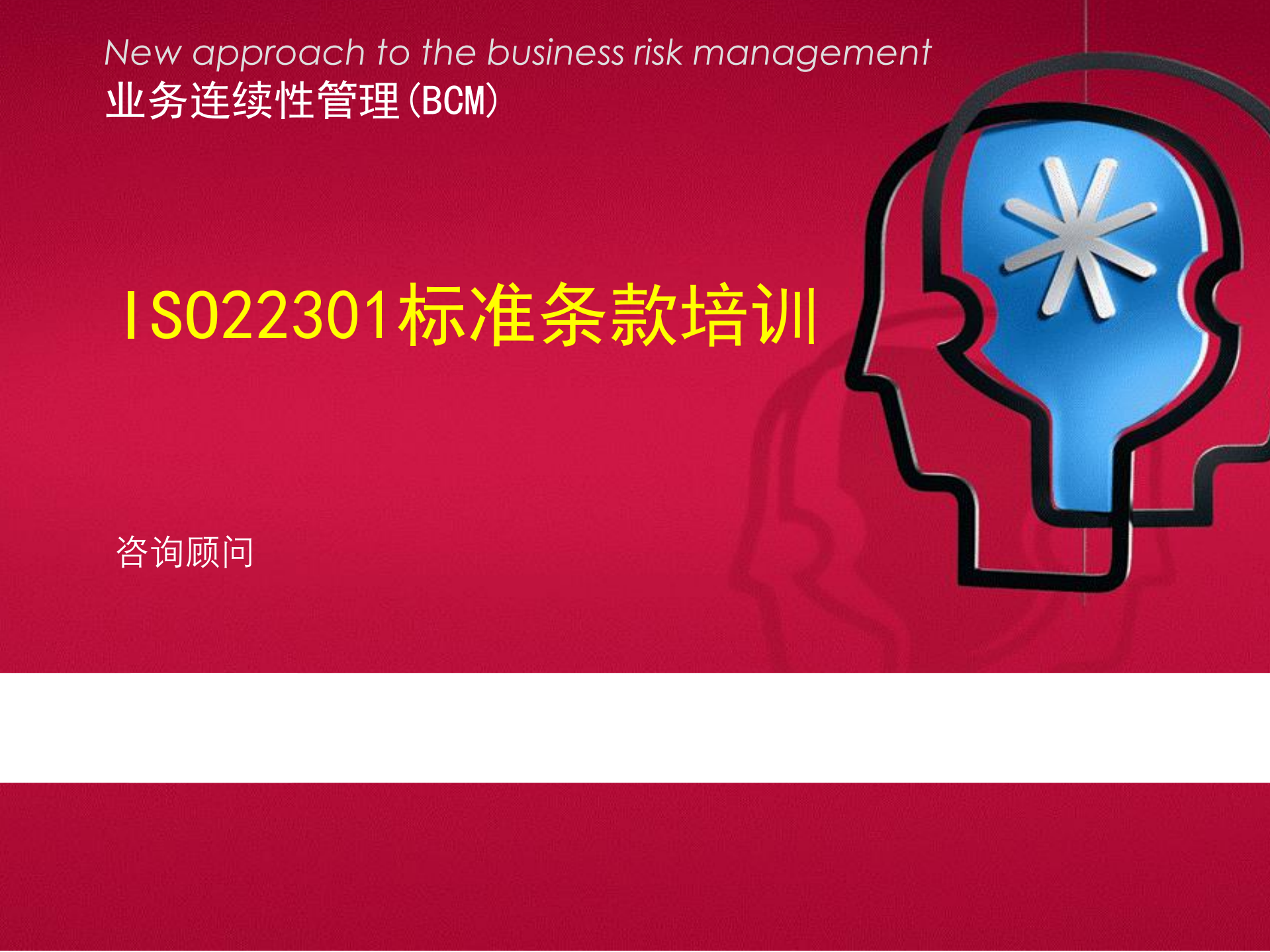 ISO22301+BCM培训教材_ITIL之家(www.itilzj.com)_.PDF 第1页