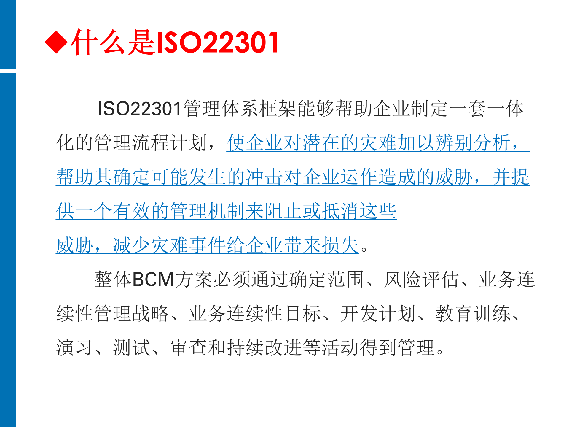 ISO22301+BCM培训教材_ITIL之家(www.itilzj.com)_.PDF 第2页