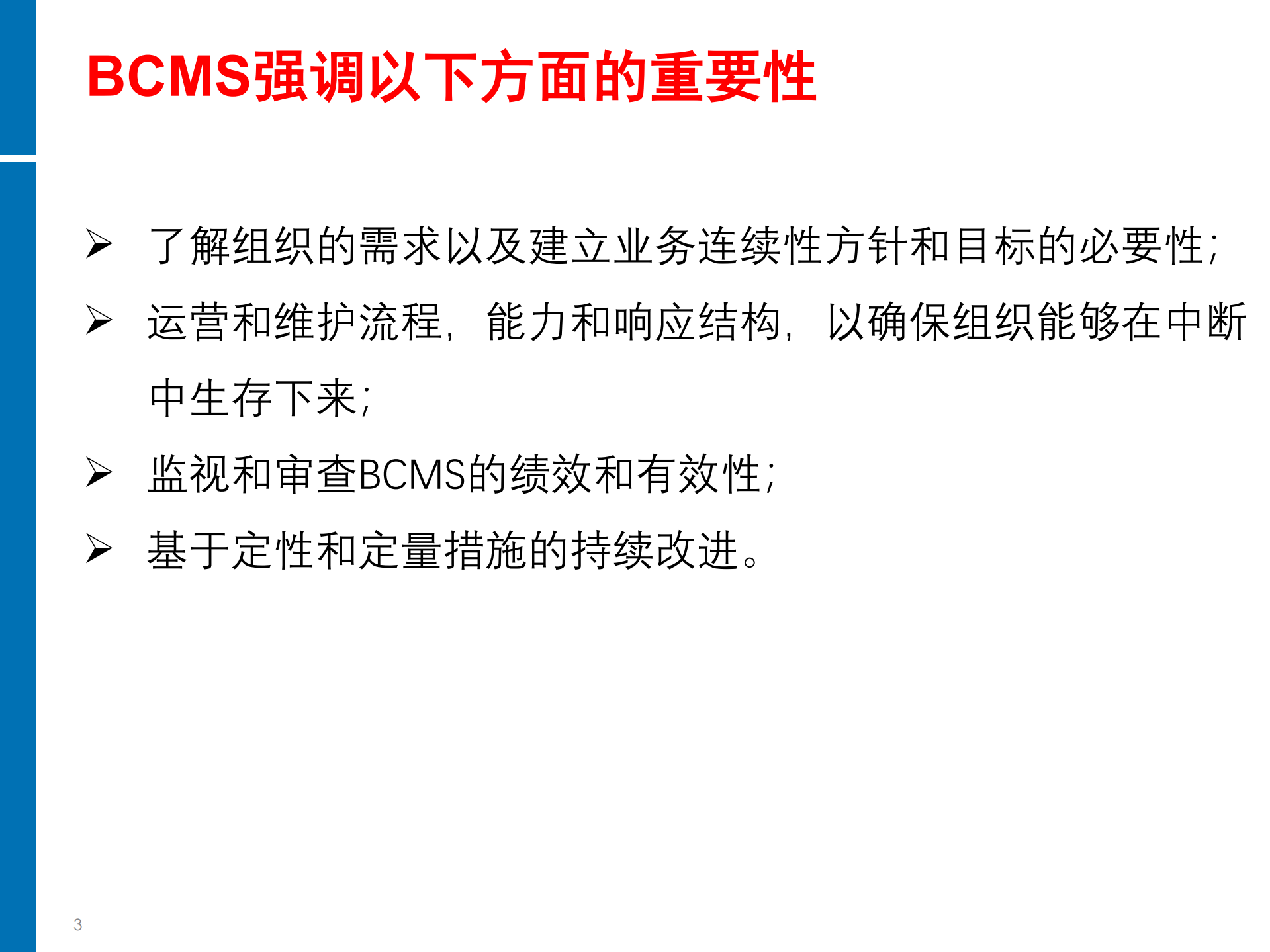 ISO22301+BCM培训教材_ITIL之家(www.itilzj.com)_.PDF 第3页