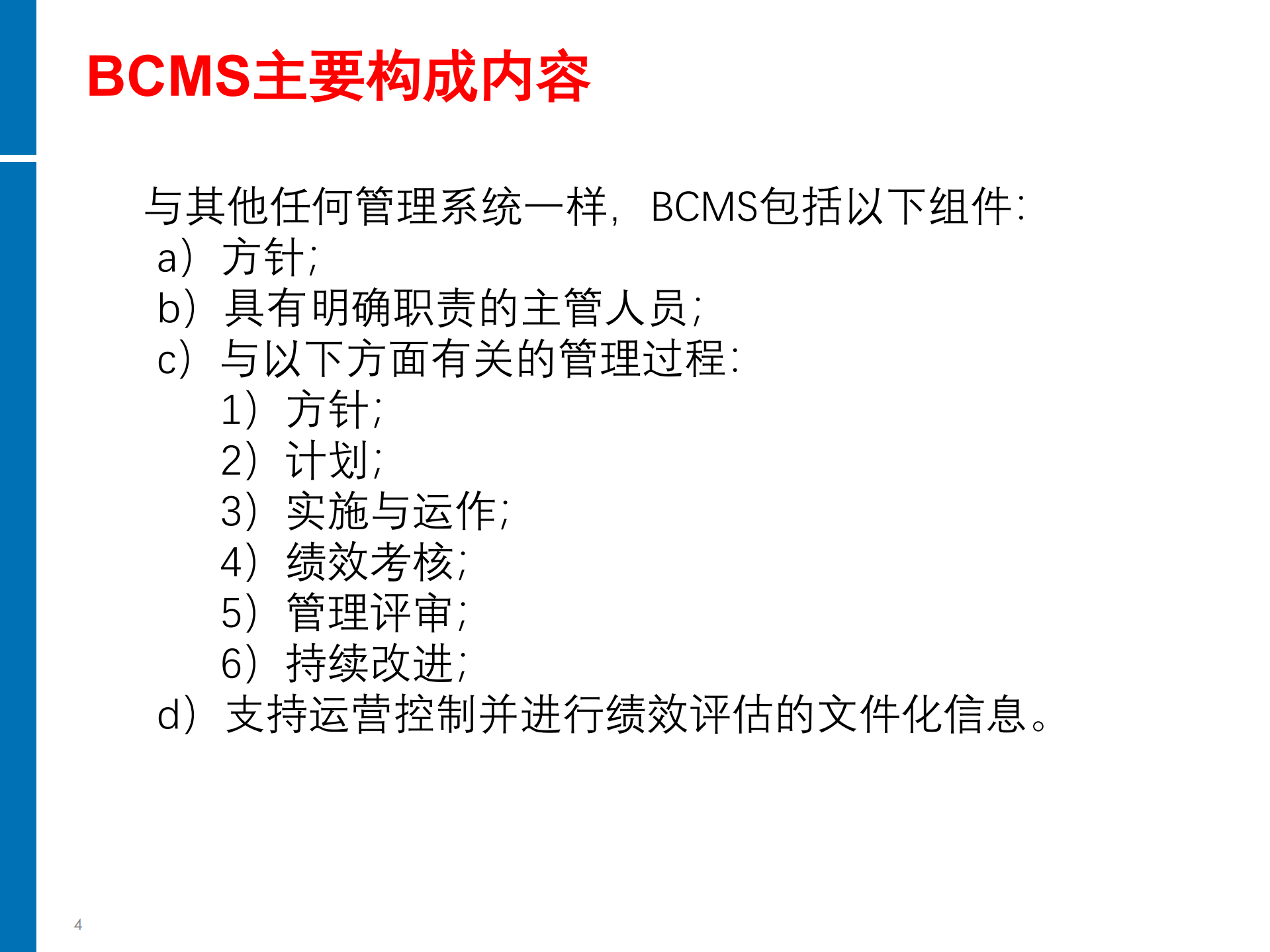 ISO22301+BCM培训教材_ITIL之家(www.itilzj.com)_.PDF 第4页