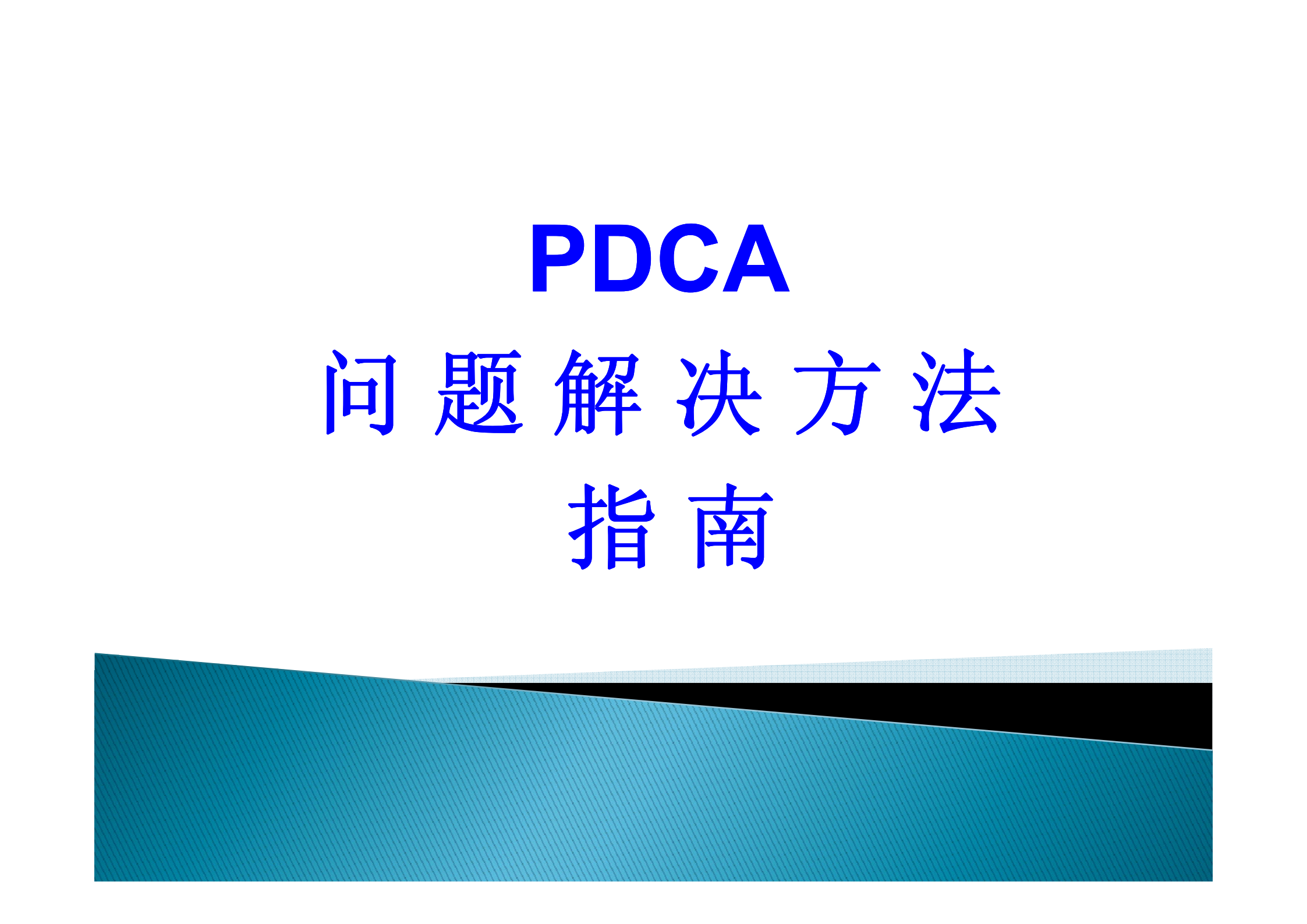 PDCA问题解决方法指南_ITIL之家(www.itilzj.com)_.PDF 第1页