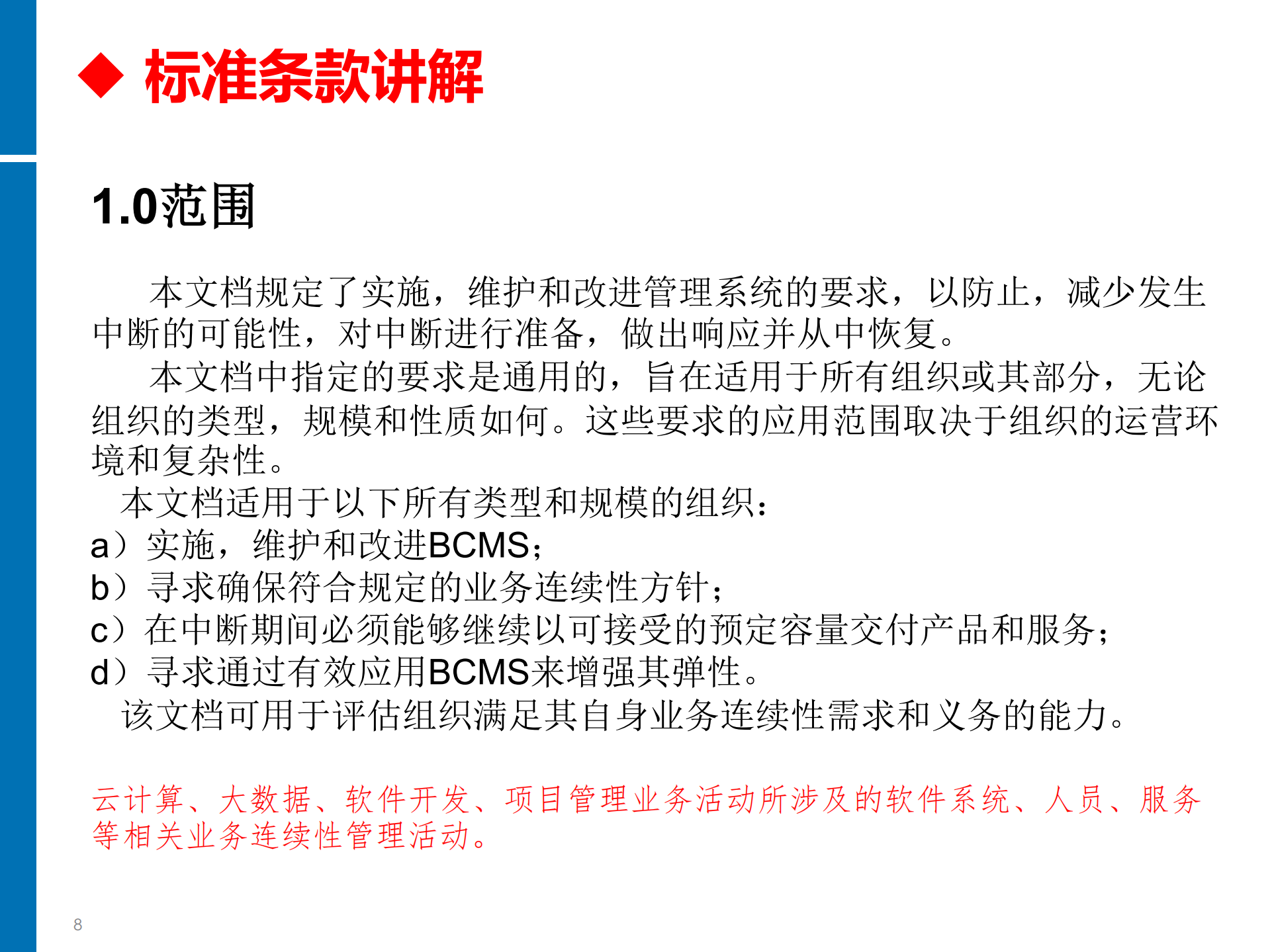 ISO22301+BCM培训教材_ITIL之家(www.itilzj.com)_.PDF 第8页