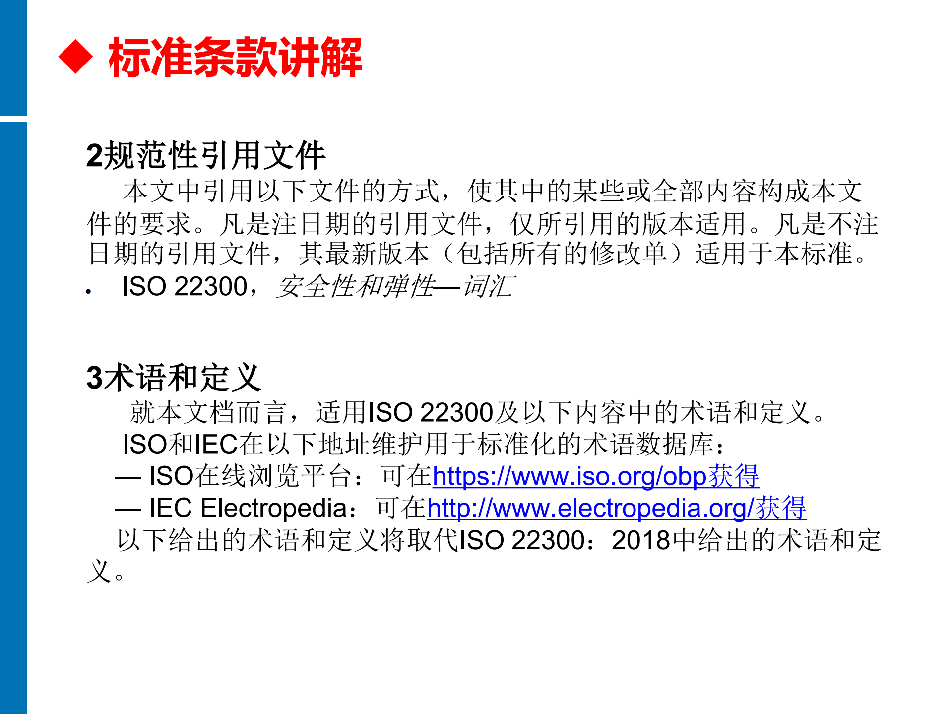 ISO22301+BCM培训教材_ITIL之家(www.itilzj.com)_.PDF 第9页