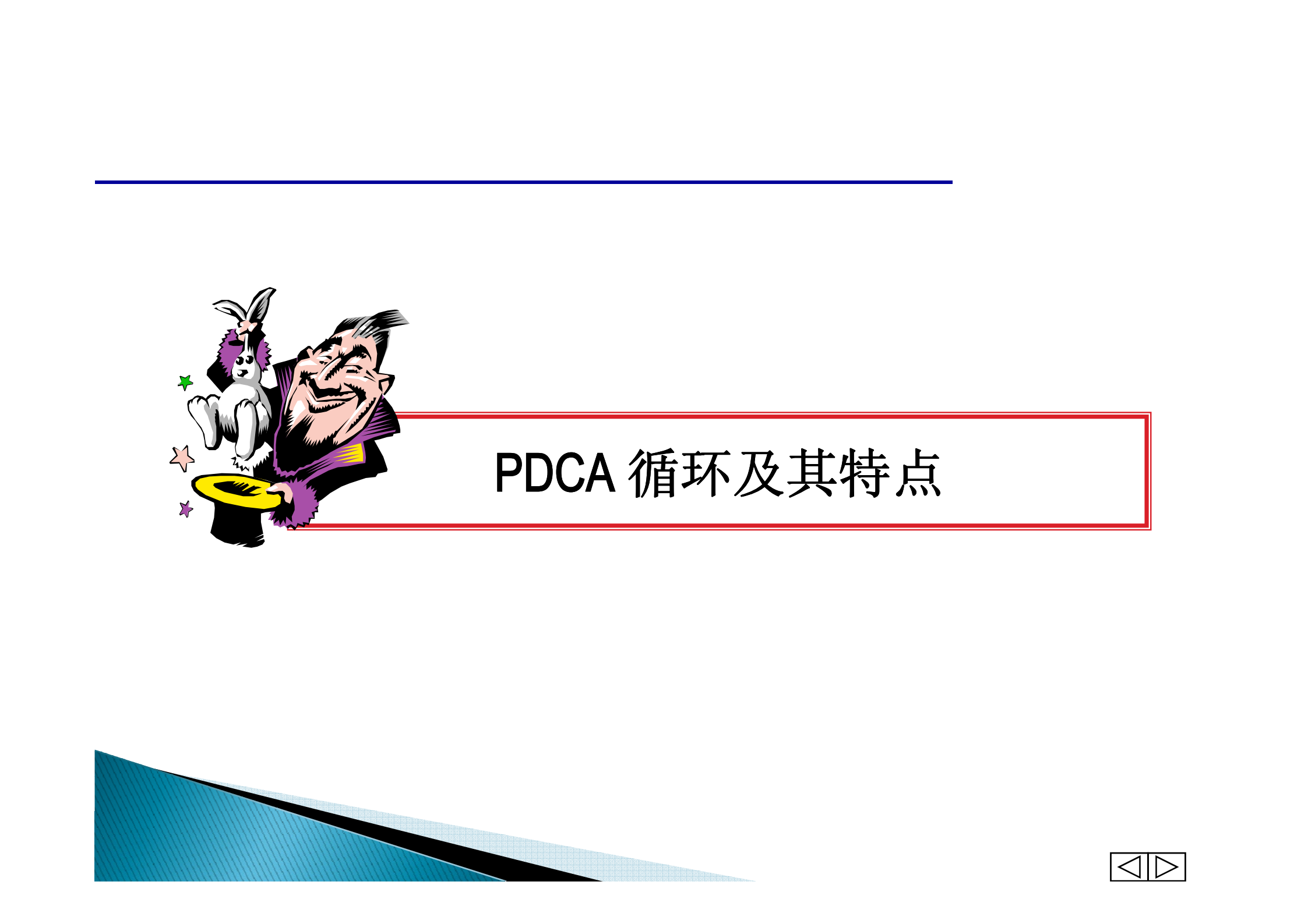PDCA问题解决方法指南_ITIL之家(www.itilzj.com)_.PDF 第10页