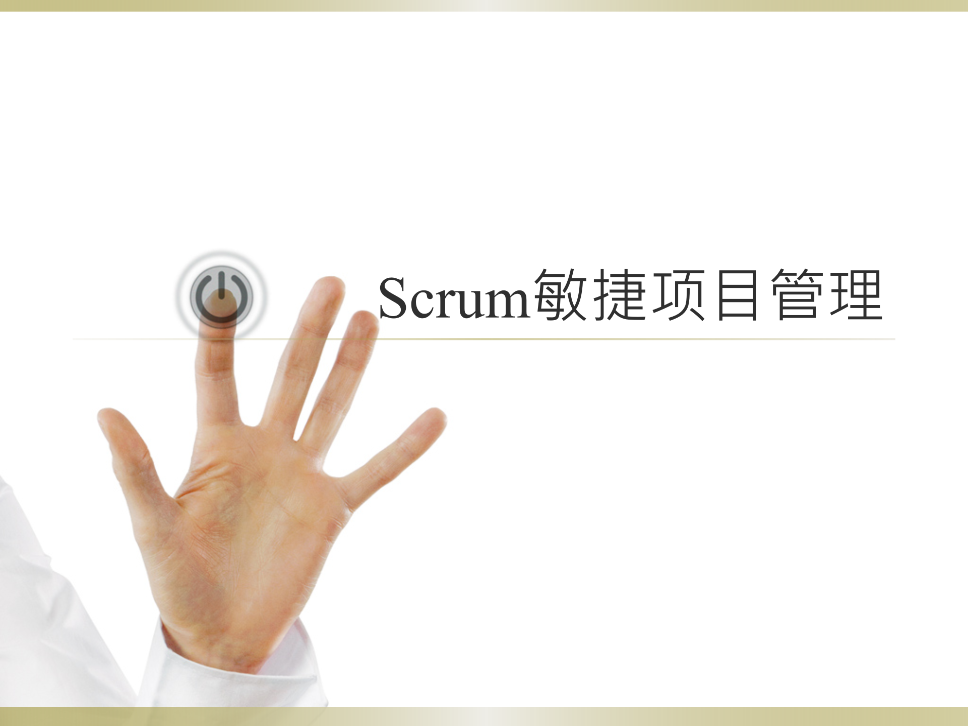 Scrum敏捷项目管理培训_ITIL之家(www.itilzj.com)_.PPTX 第1页