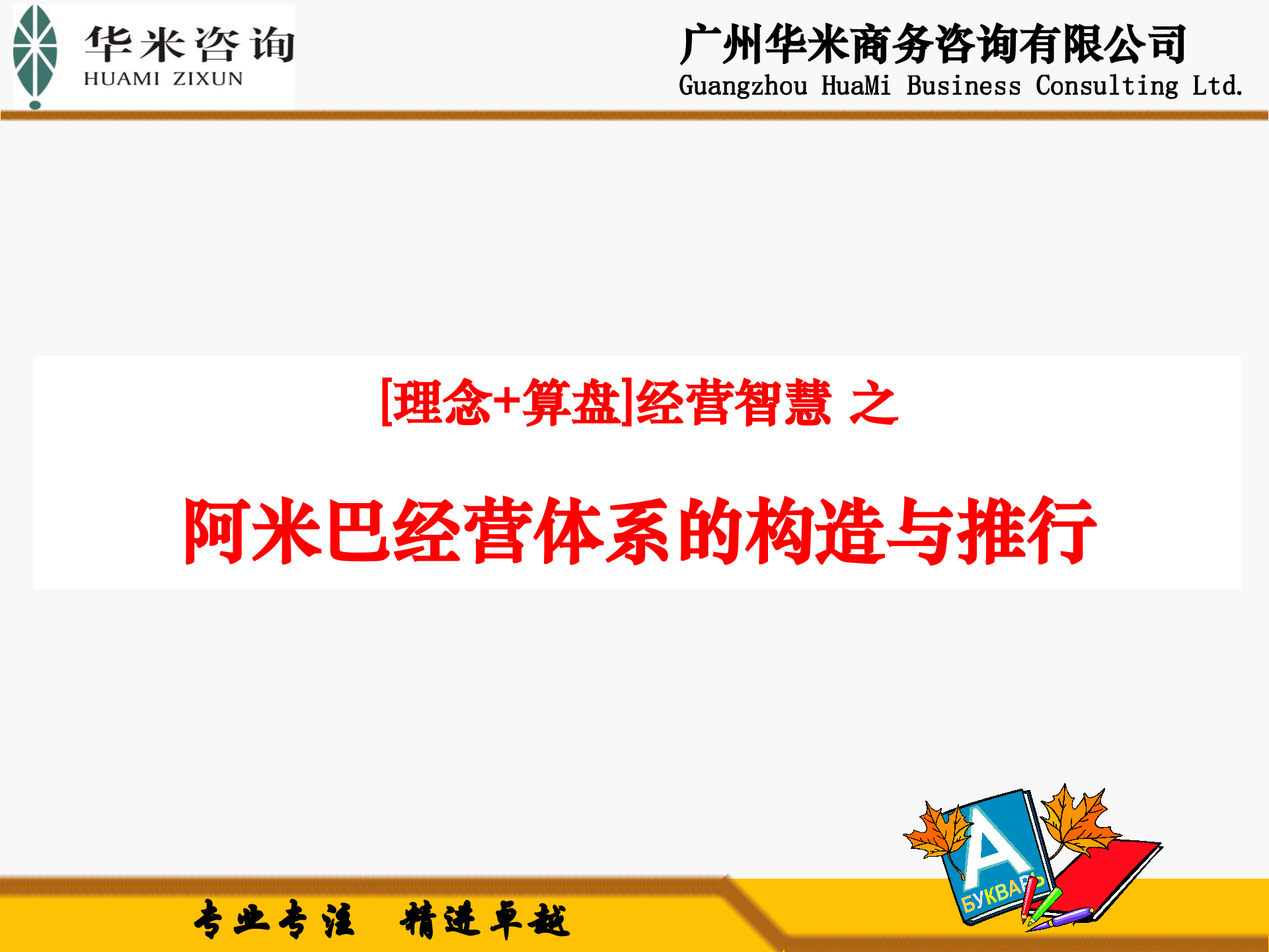 阿米巴的构造原理与推行实践_ITIL之家(www.itilzj.com)_.PPT 第1页