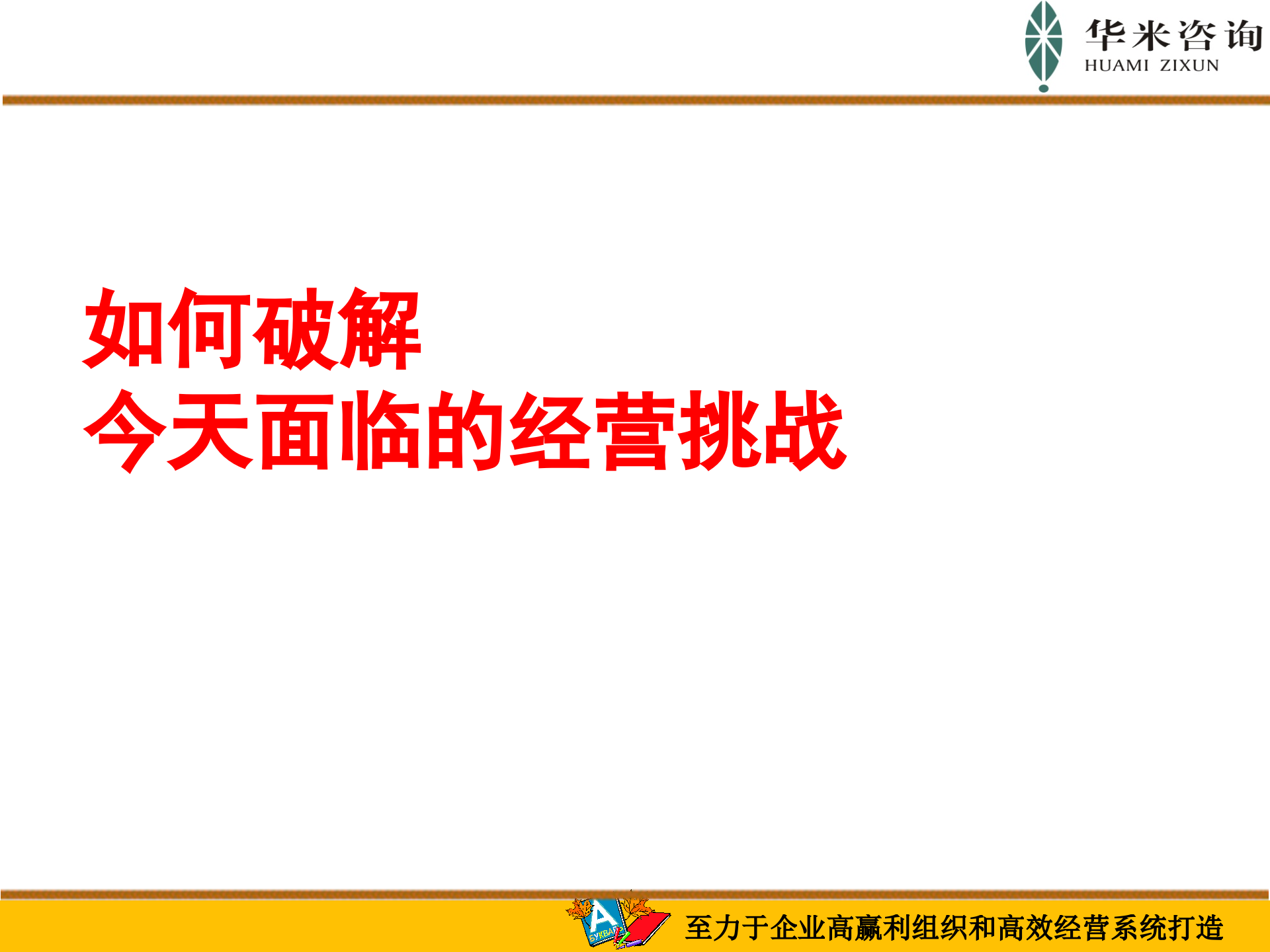 阿米巴的构造原理与推行实践_ITIL之家(www.itilzj.com)_.PPT 第2页