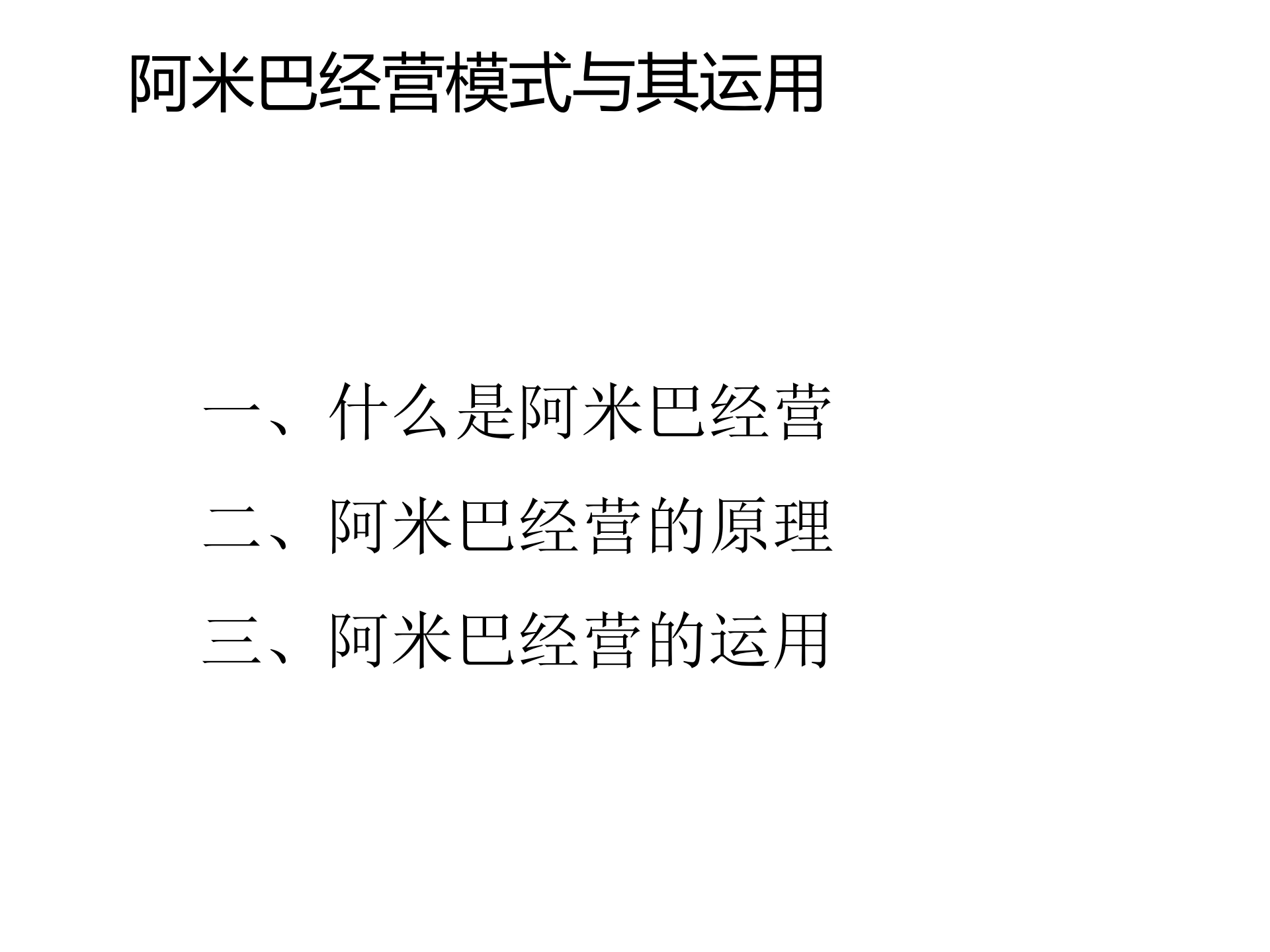 阿米巴的落地与推行_ITIL之家(www.itilzj.com)_.PPT 第4页