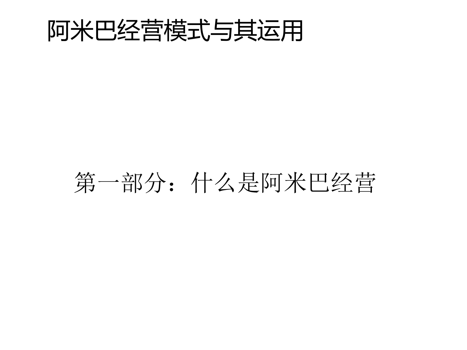 阿米巴的落地与推行_ITIL之家(www.itilzj.com)_.PPT 第5页