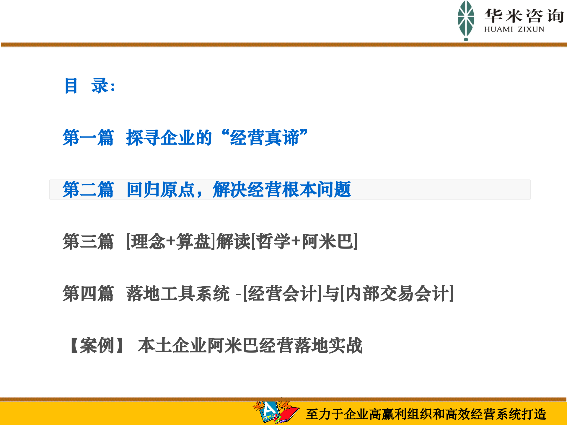 阿米巴的构造原理与推行实践_ITIL之家(www.itilzj.com)_.PPT 第9页