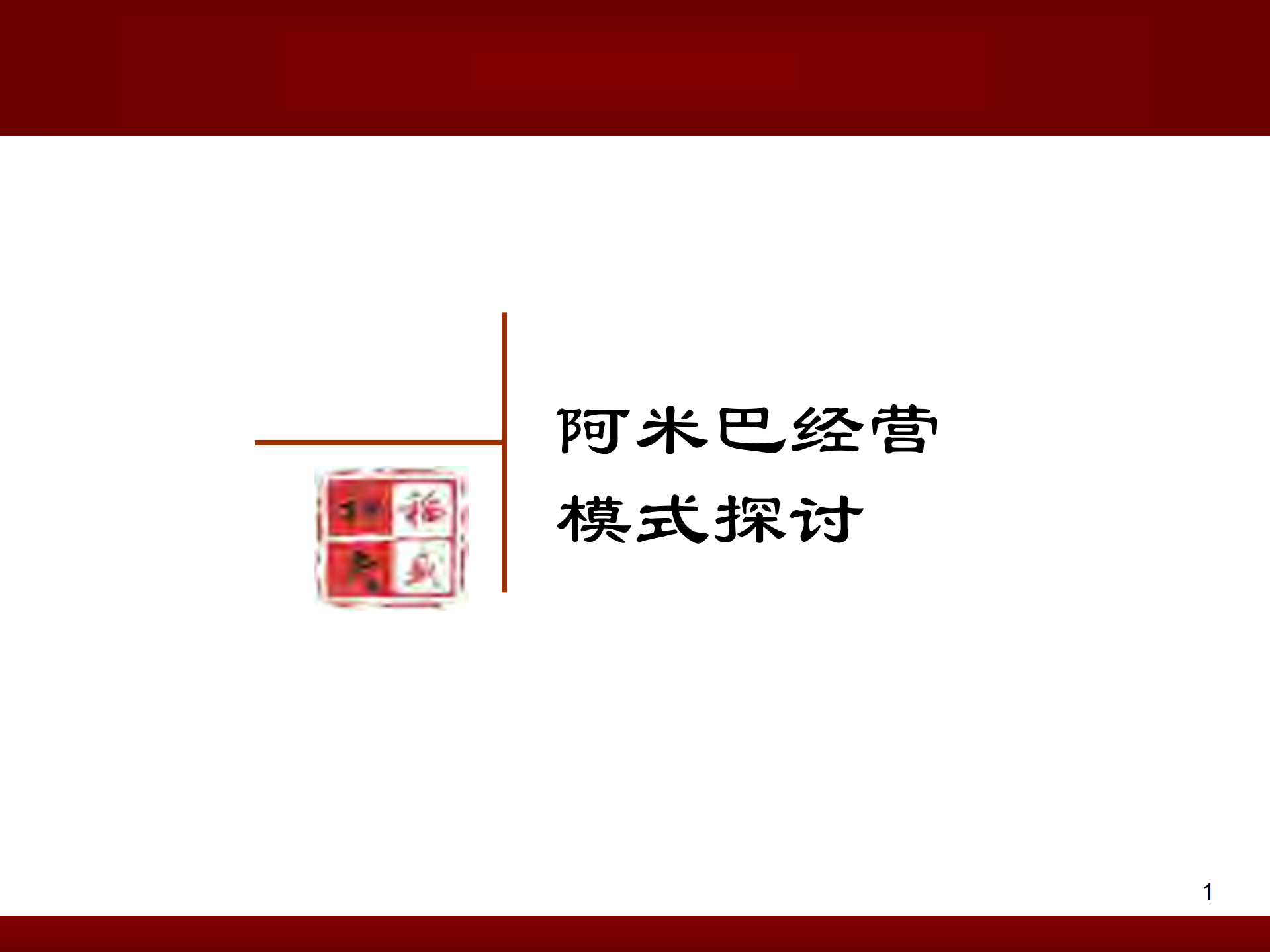 阿米巴经营的经营模式探讨_ITIL之家(www.itilzj.com)_.PDF 第1页