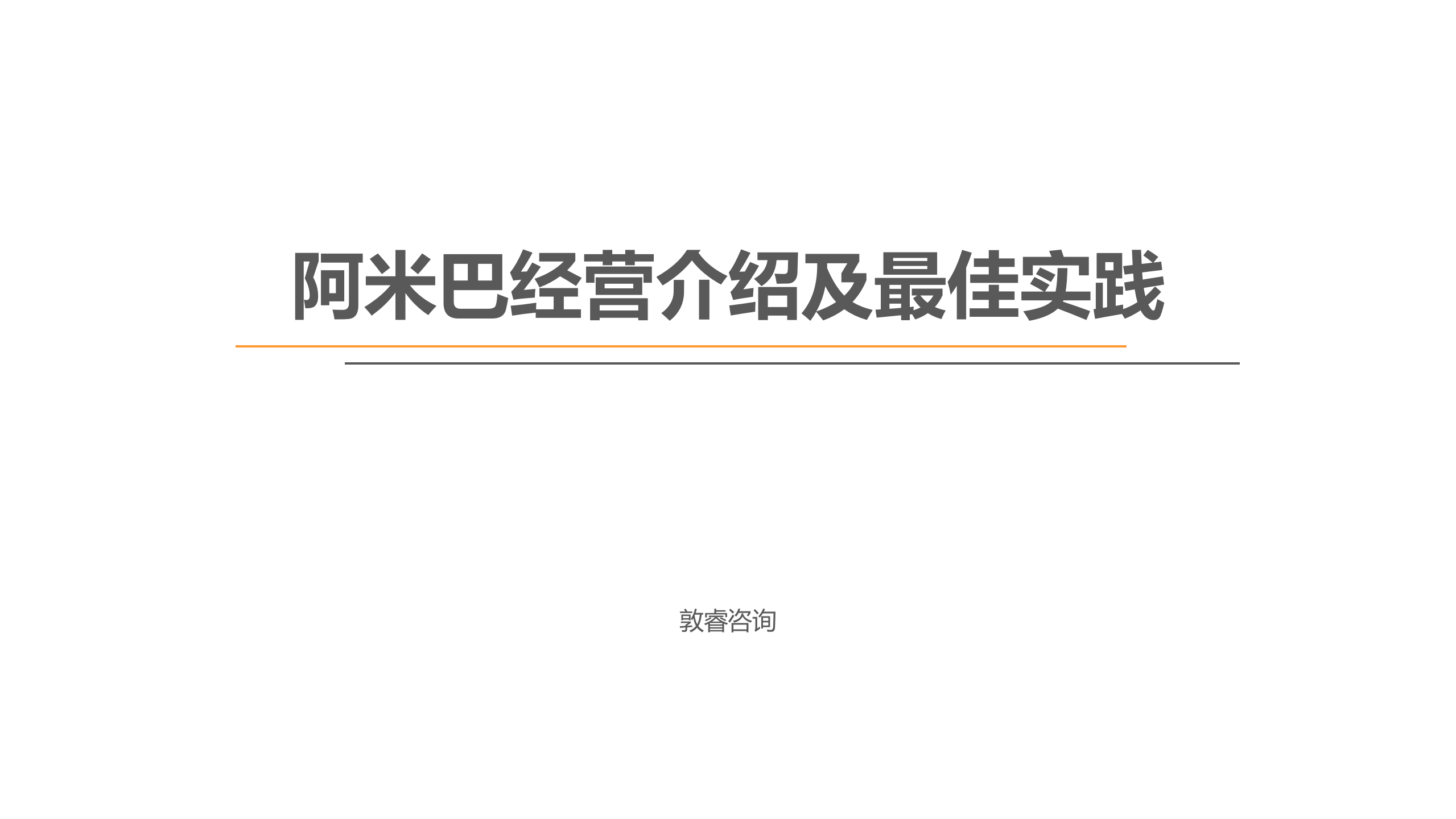阿米巴经营介绍及最佳实践_ITIL之家(www.itilzj.com)_.PPTX 第1页