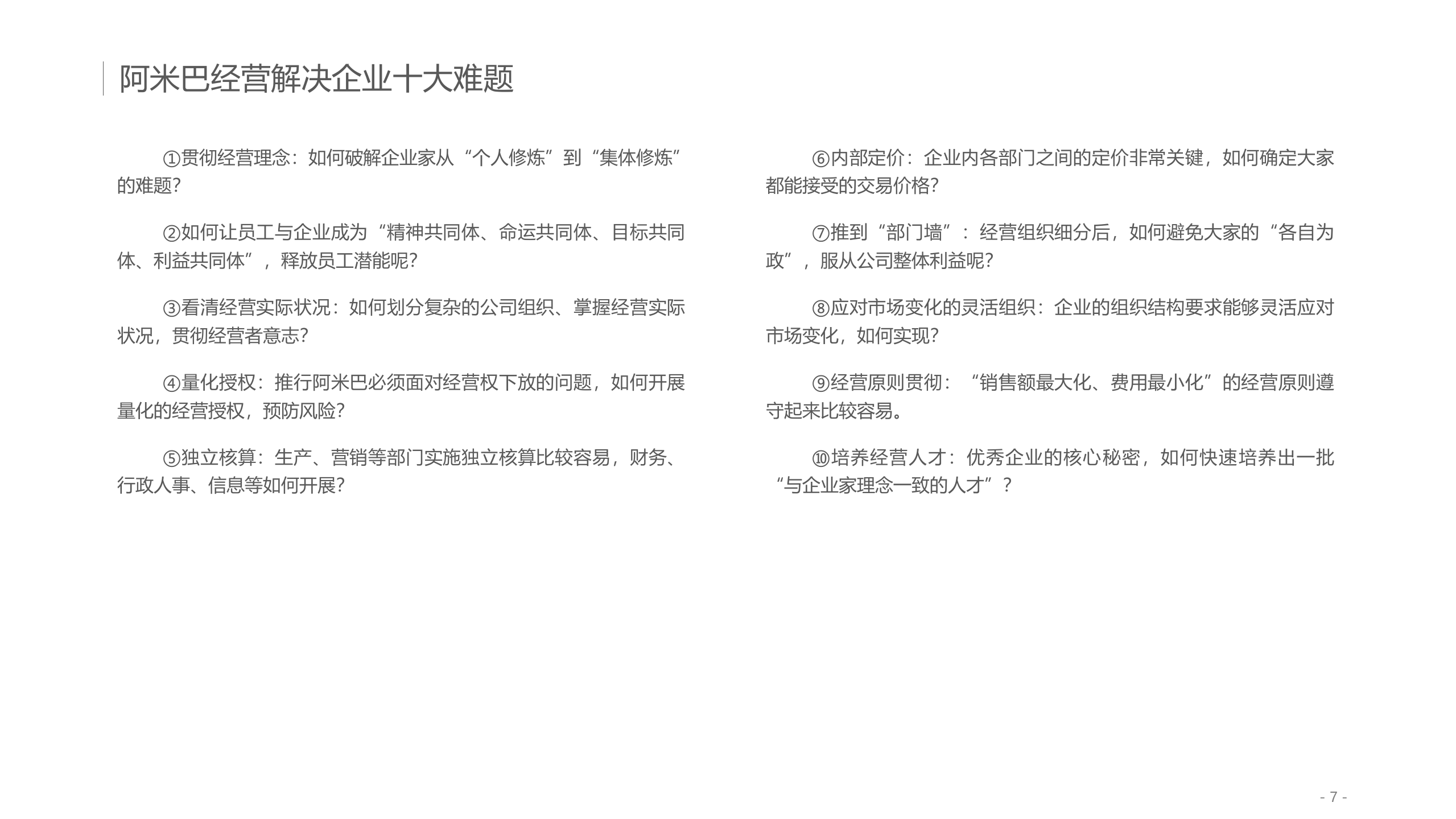 阿米巴经营介绍及最佳实践_ITIL之家(www.itilzj.com)_.PPTX 第7页