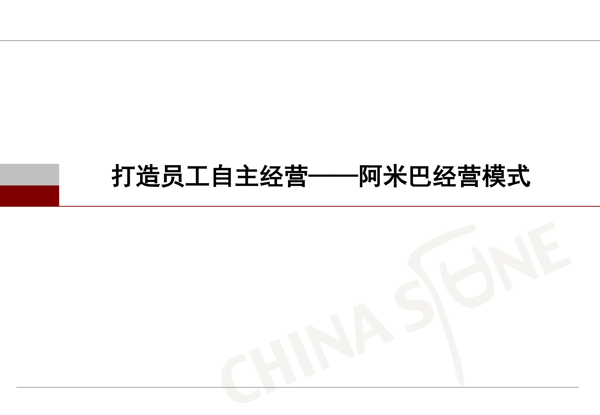 阿米巴经营模式_ITIL之家(www.itilzj.com)_.PDF 第1页