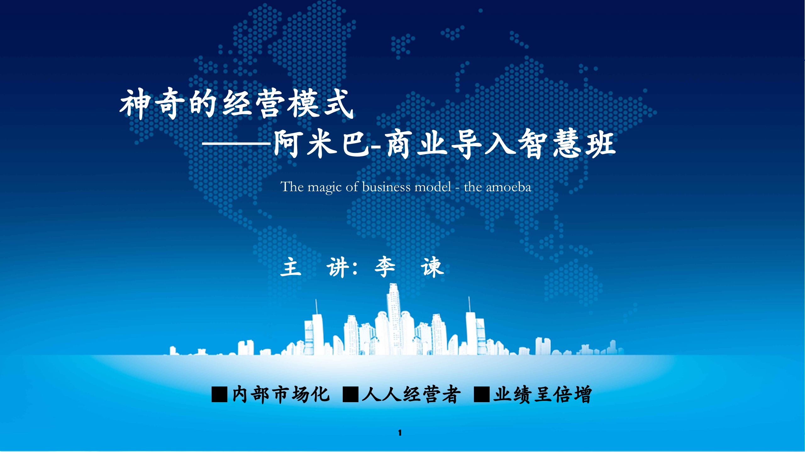 阿米巴经营模式商业导入_ITIL之家(www.itilzj.com)_.PPT 第1页