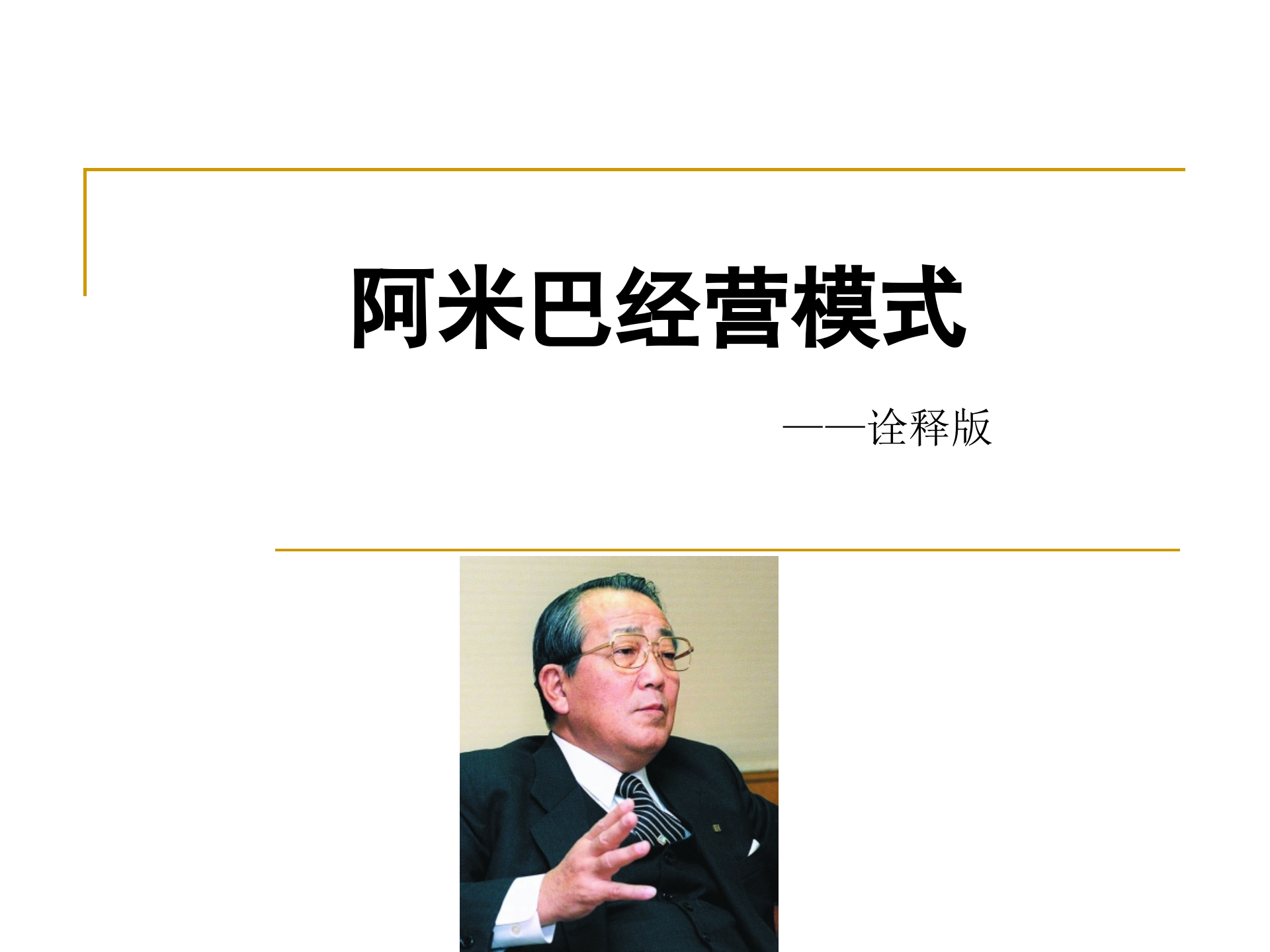 阿米巴经营诠释_ITIL之家(www.itilzj.com)_.PPT 第1页