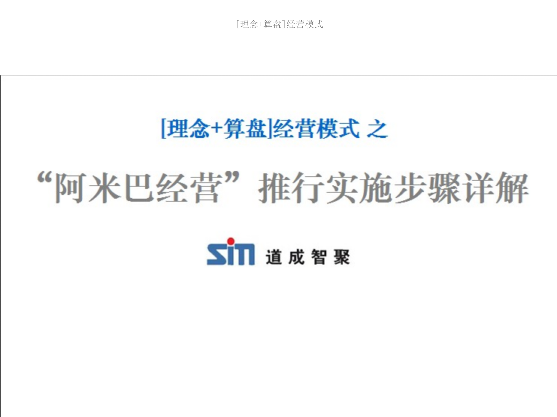 阿米巴经营推行实施步骤_ITIL之家(www.itilzj.com)_.PPT 第1页