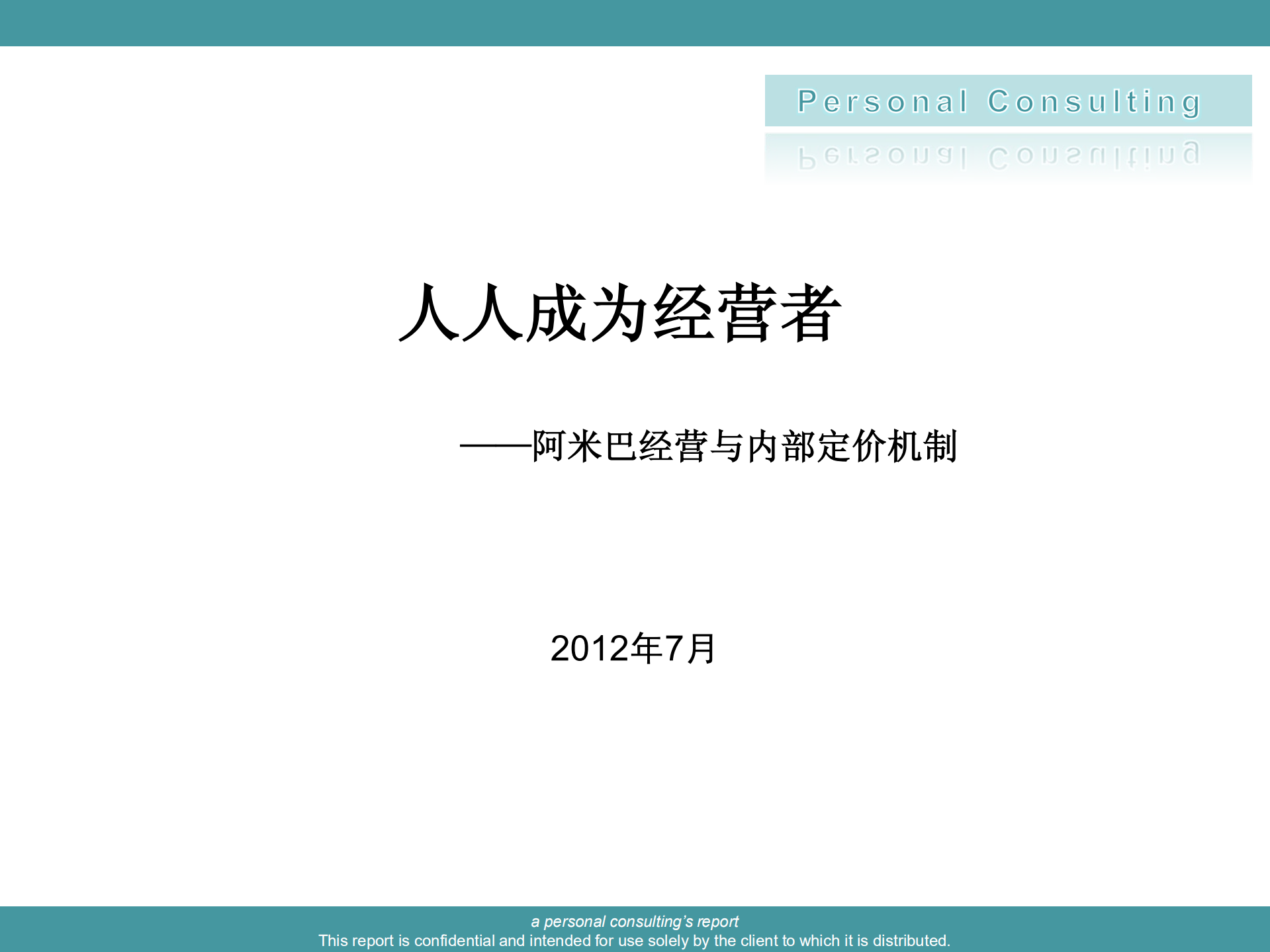 阿米巴经营与内部定价机制_ITIL之家(www.itilzj.com)_.PDF 第1页