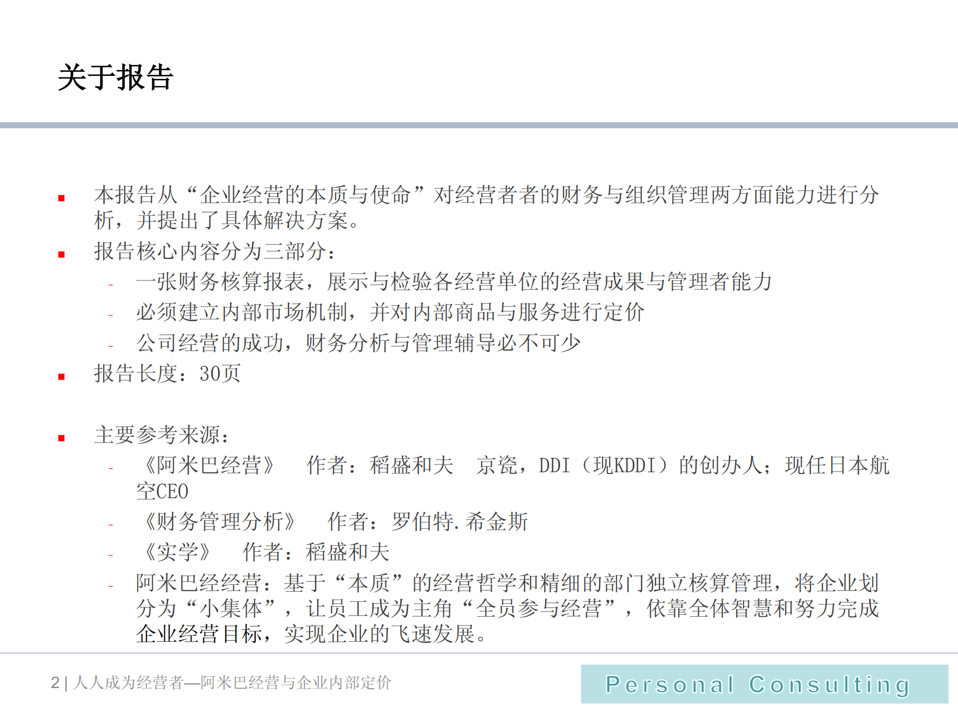 阿米巴经营与内部定价机制_ITIL之家(www.itilzj.com)_.PDF 第2页