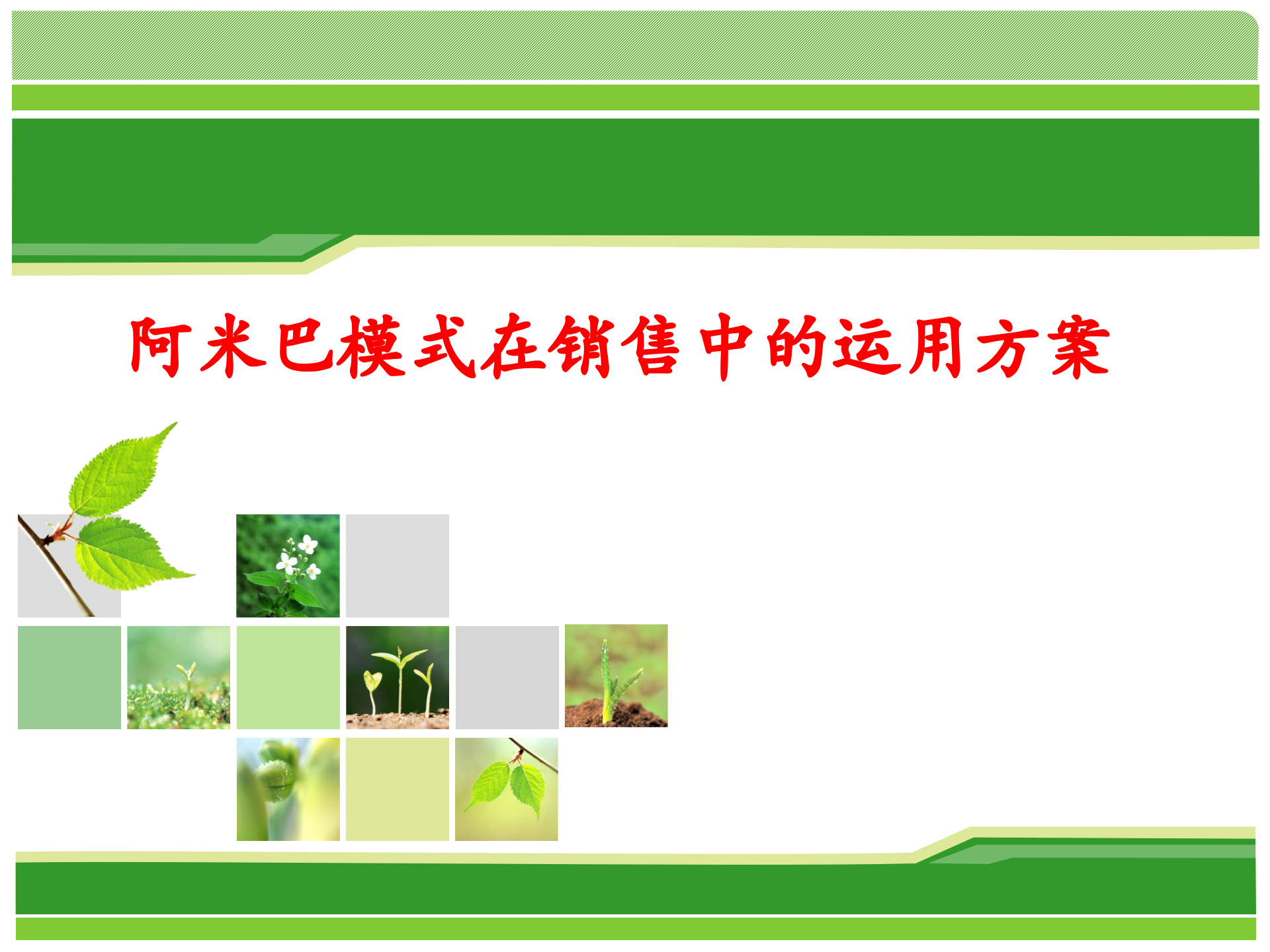 阿米巴模式在销售中的运用方案_ITIL之家(www.itilzj.com)_.PPT 第1页