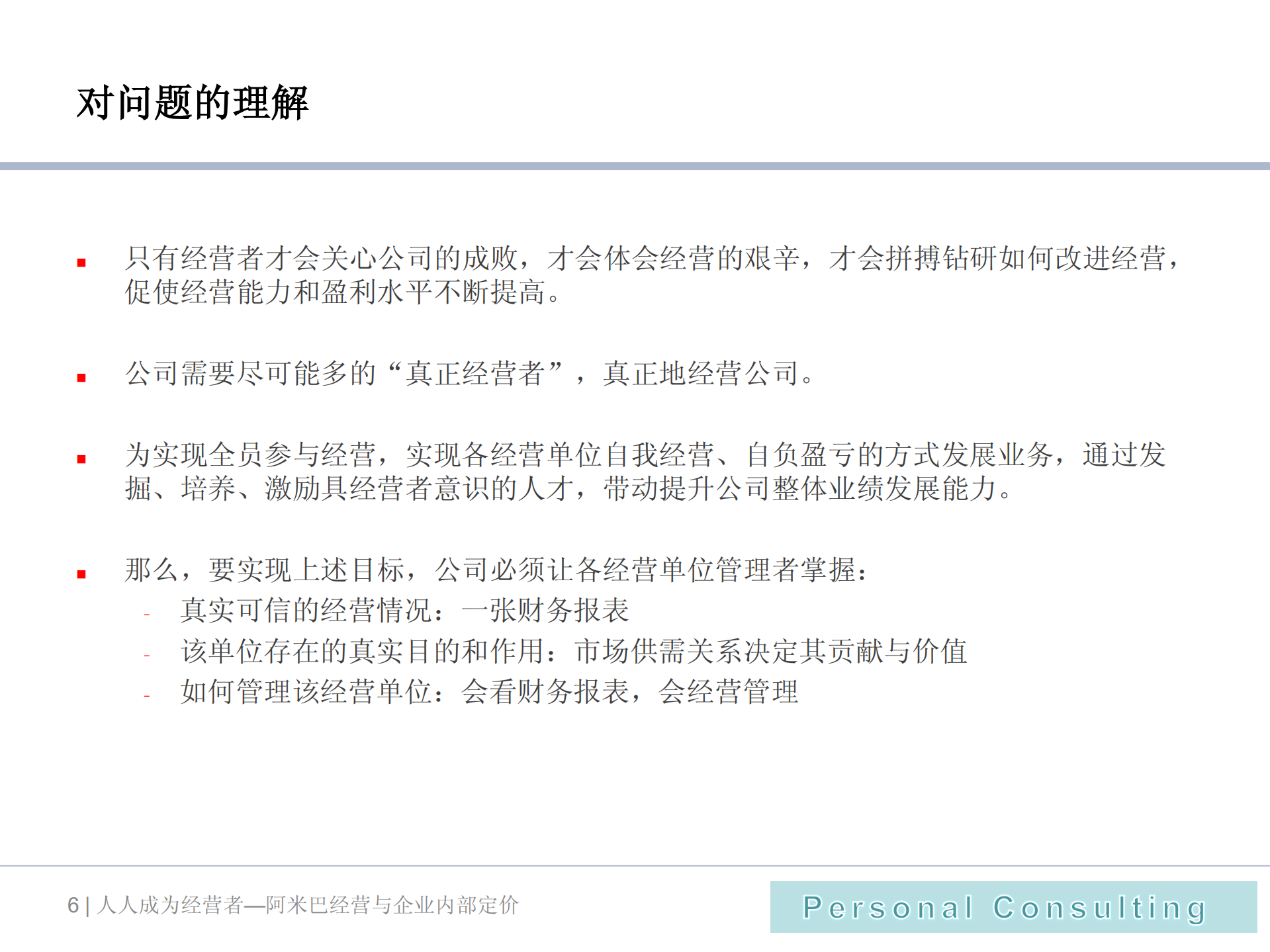 阿米巴经营与内部定价机制_ITIL之家(www.itilzj.com)_.PDF 第6页