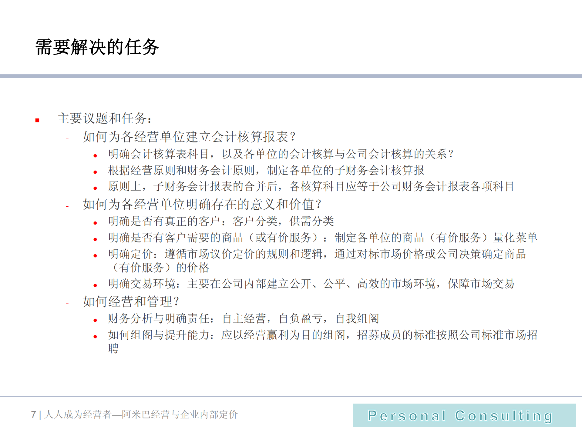 阿米巴经营与内部定价机制_ITIL之家(www.itilzj.com)_.PDF 第7页